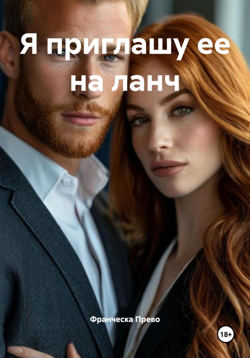 Обложка книги «Я приглашу ее на ланч»