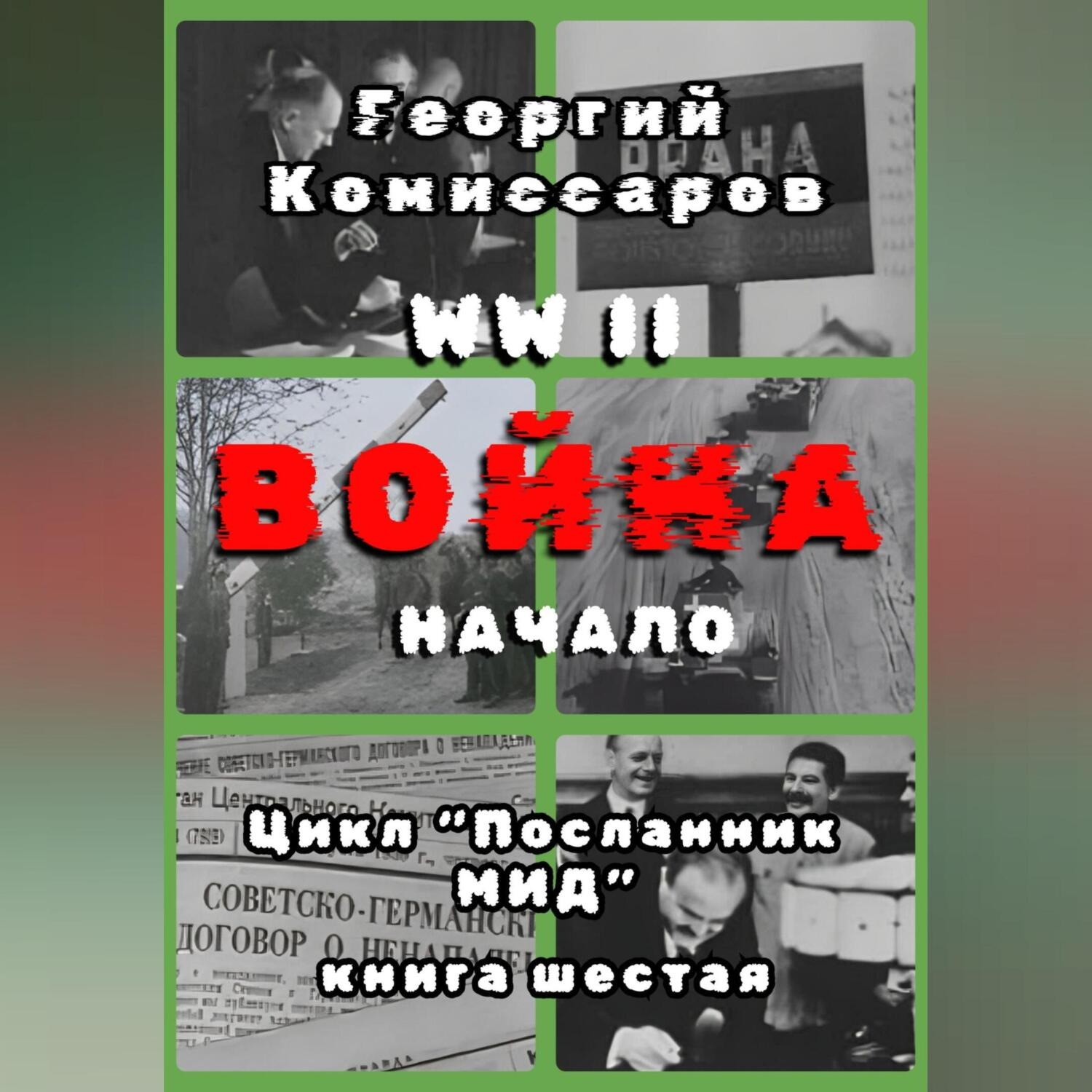 Обложка книги «WW II Война, начало»