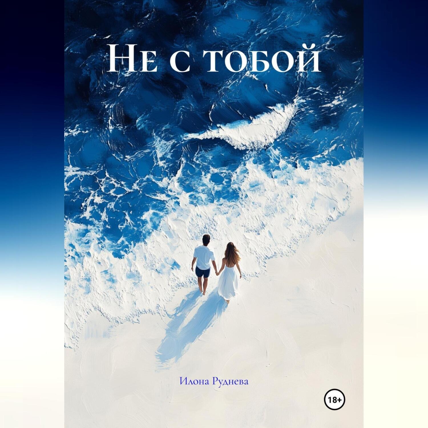 Обложка книги «Не с тобой»