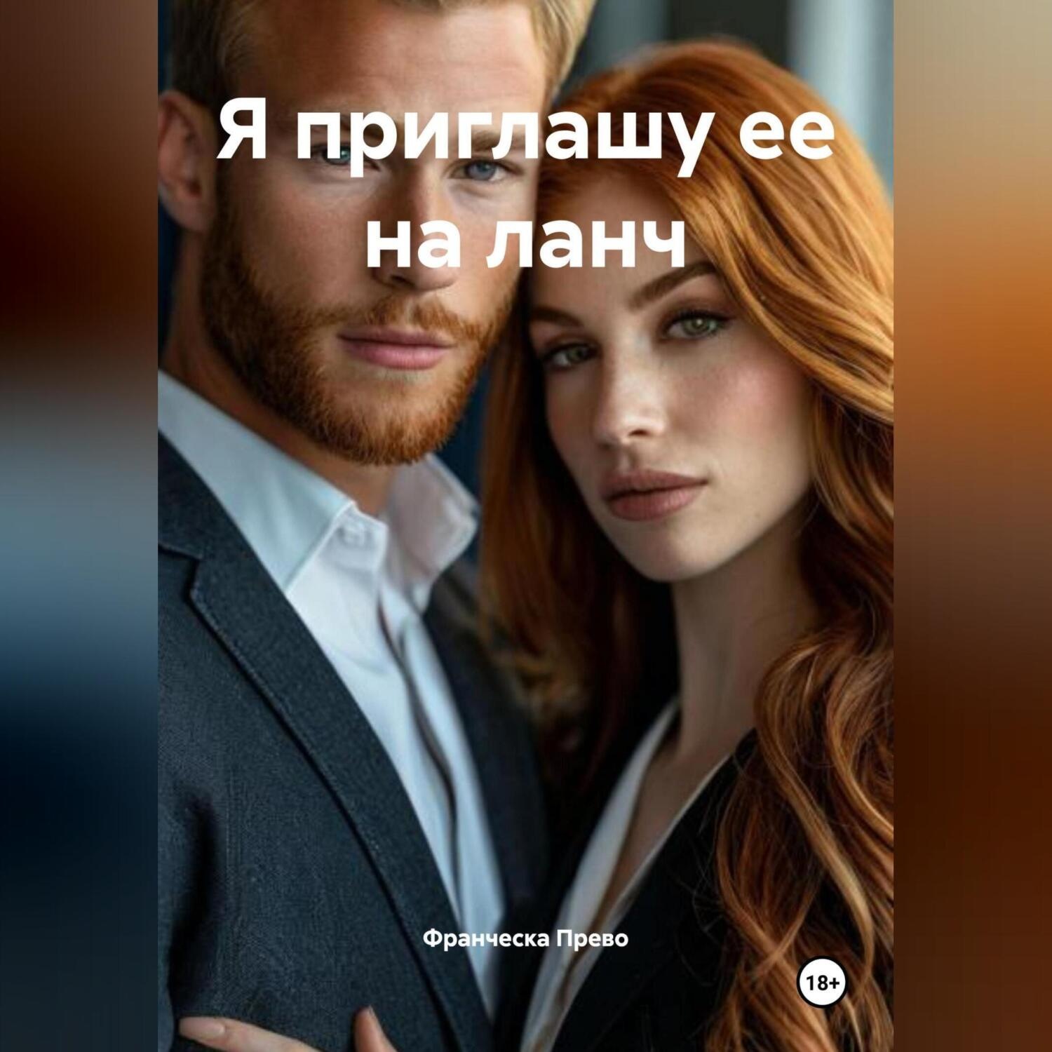 Обложка книги «Я приглашу ее на ланч»