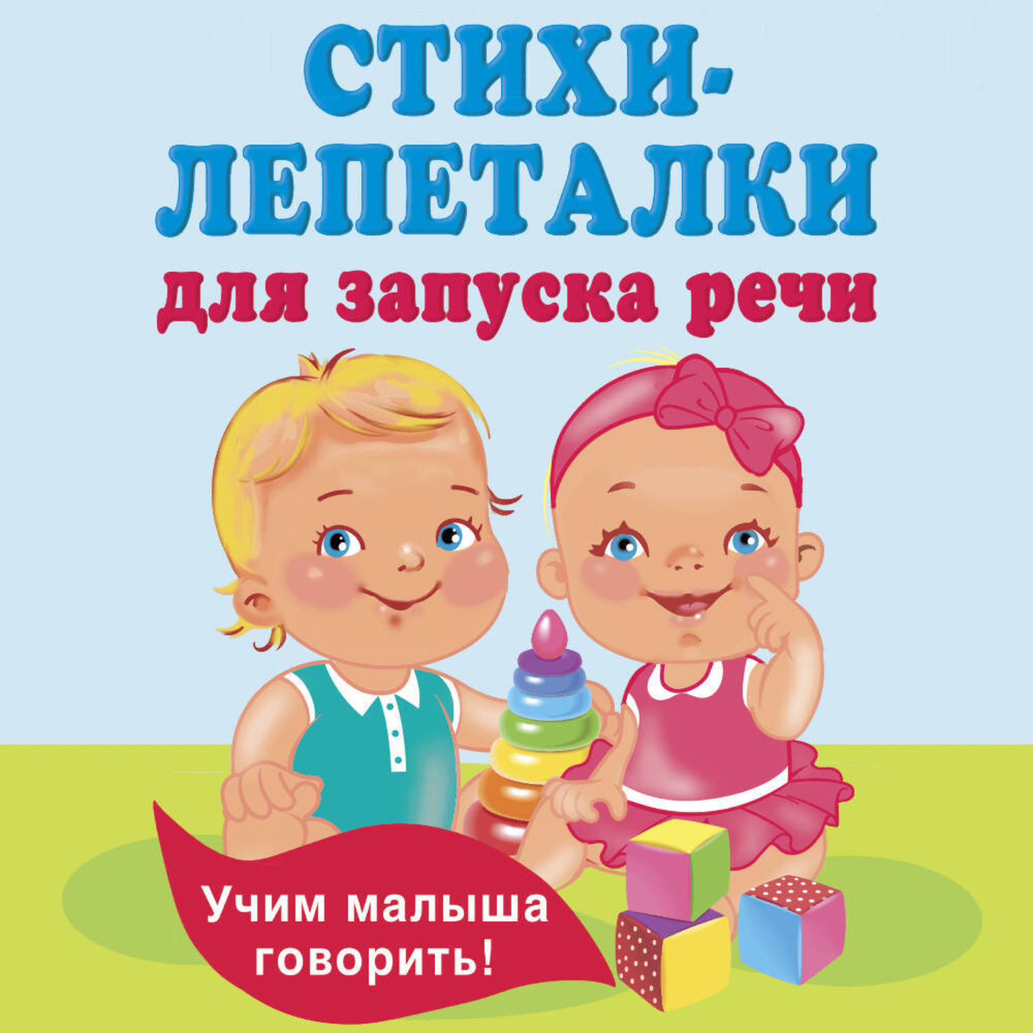 Обложка книги «Стихи-лепеталки для запуска речи»