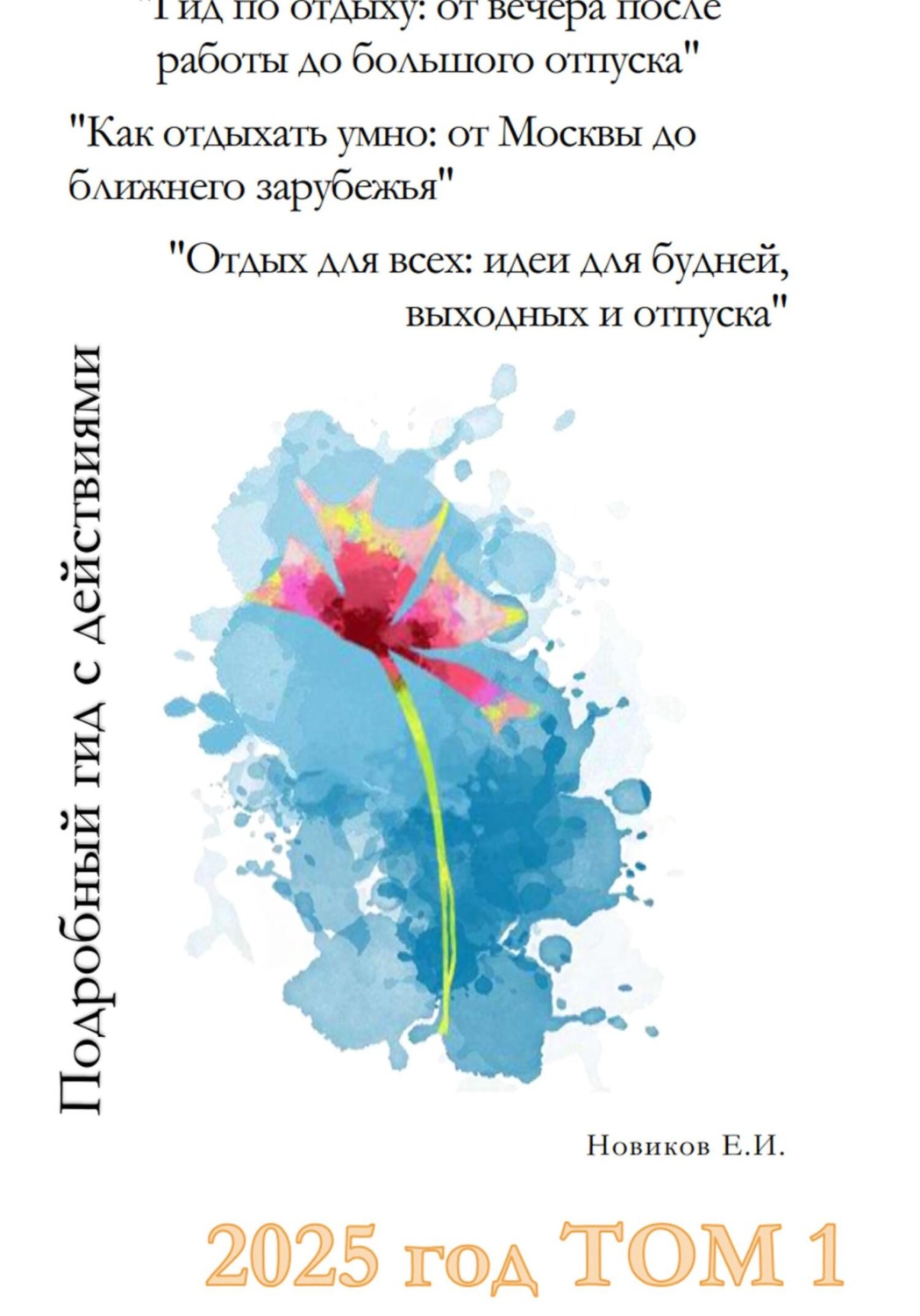 Обложка книги «Гид по отдыху: от вечера после работы до большого отпуска. Как отдыхать умно: от Москвы до ближнего зарубежья. Отдых для всех: идеи для будней, выходных и отпуска. Том 1»