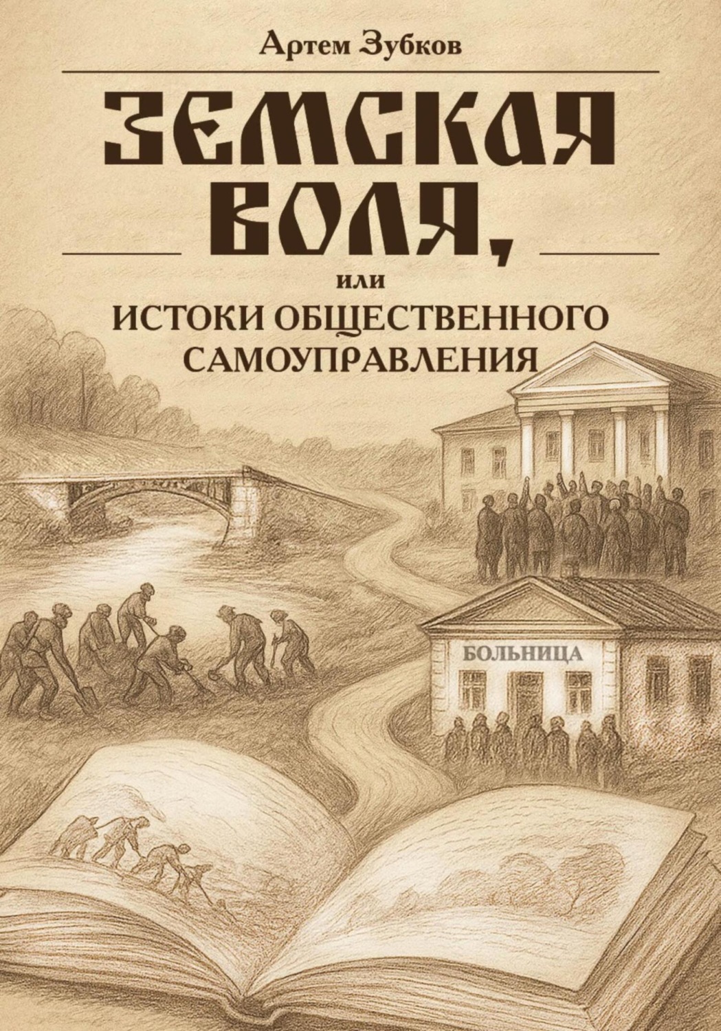 Обложка книги «Земская воля, или Истоки общественного самоуправления»