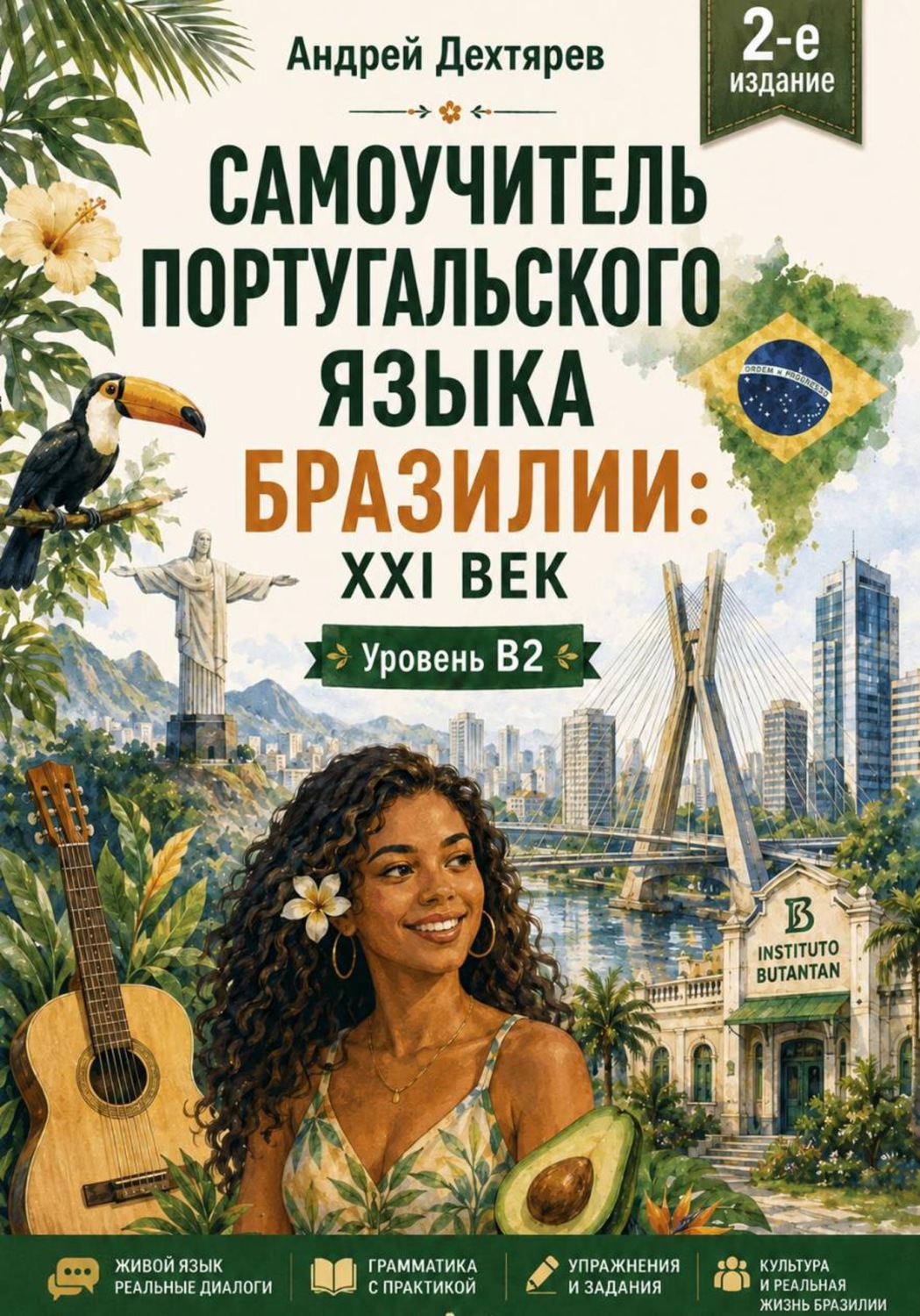 Обложка книги «Самоучитель португальского языка Бразилии: XXI век. Уровень B2. 2-е издание»