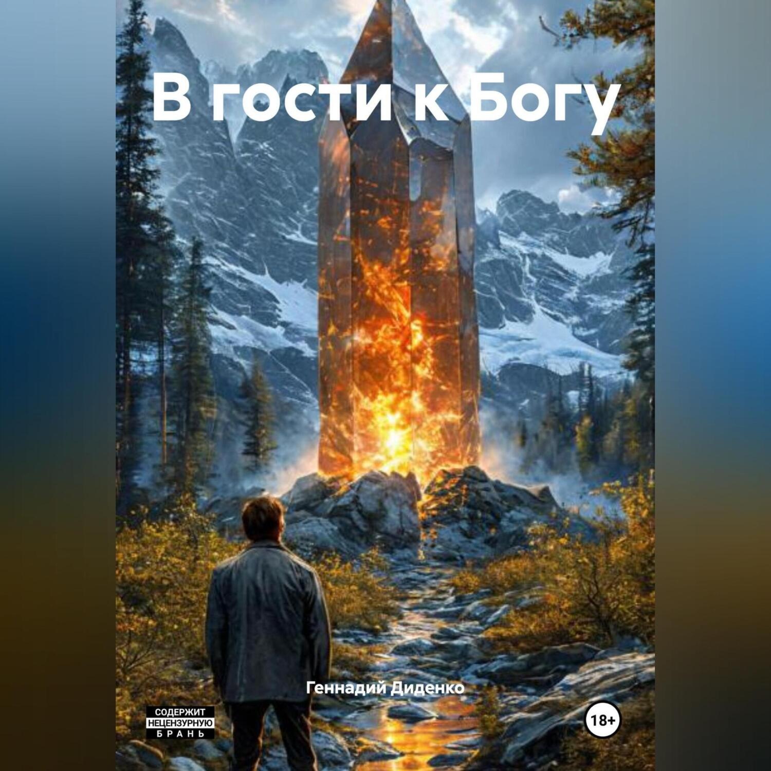Обложка книги «В гости к Богу»