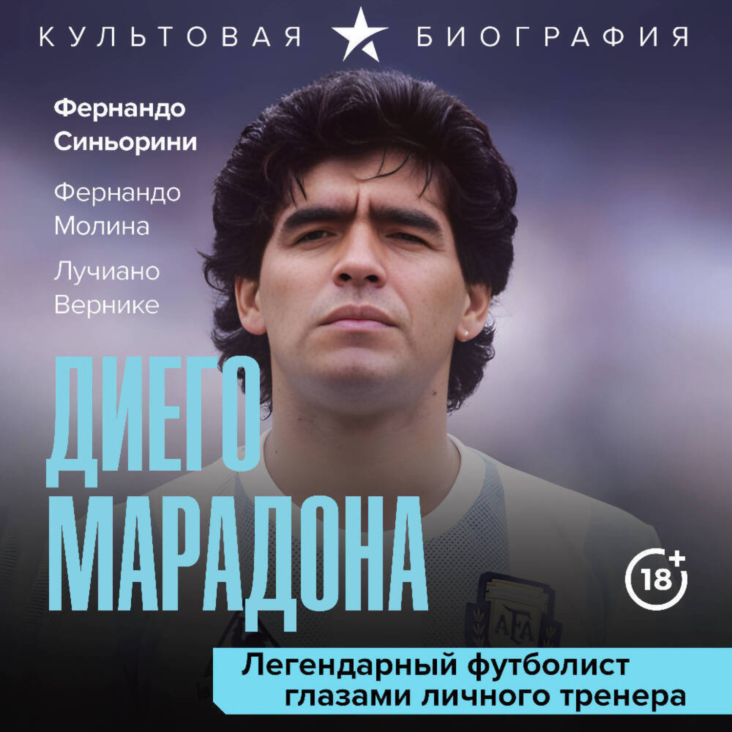 Обложка книги «Диего Марадона. Легендарный футболист глазами личного тренера»