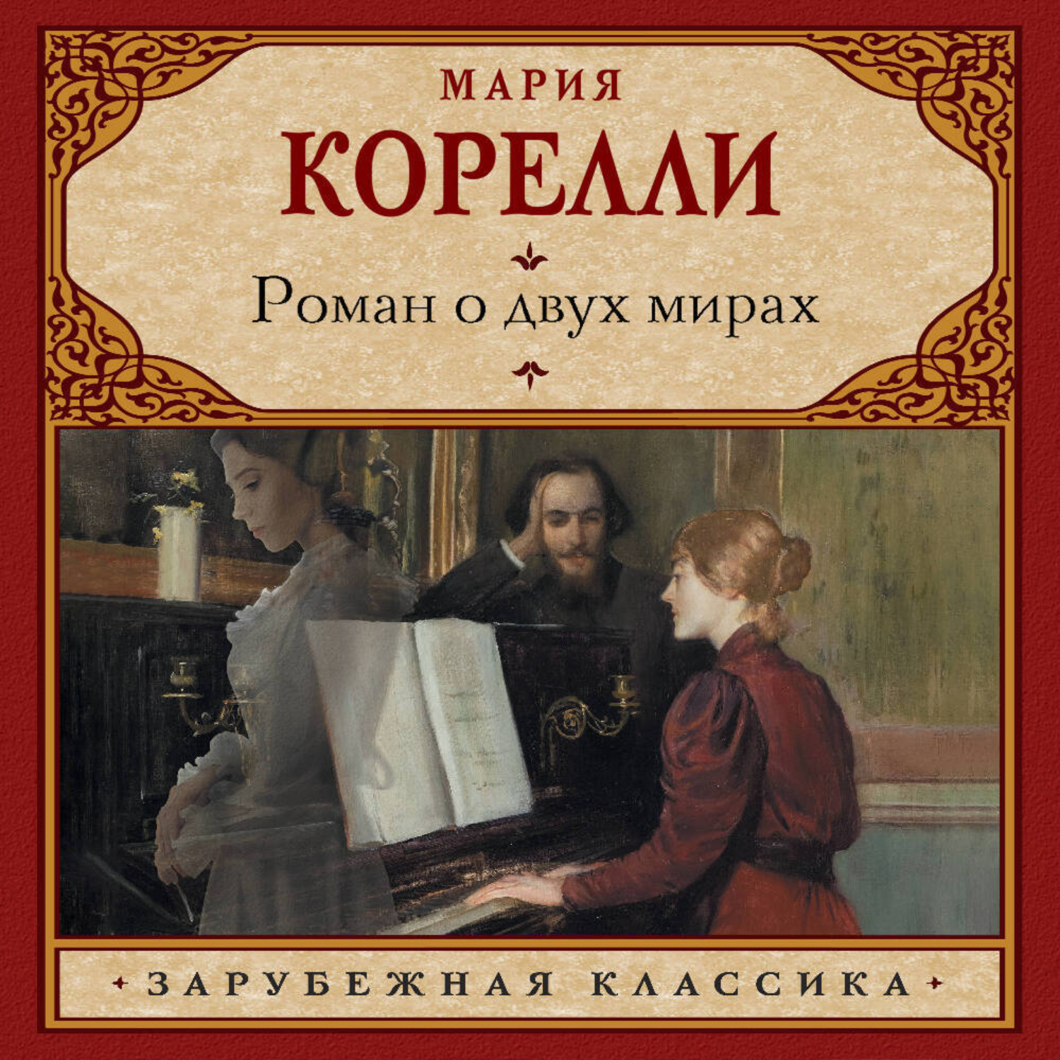 Обложка книги «Роман о двух мирах»