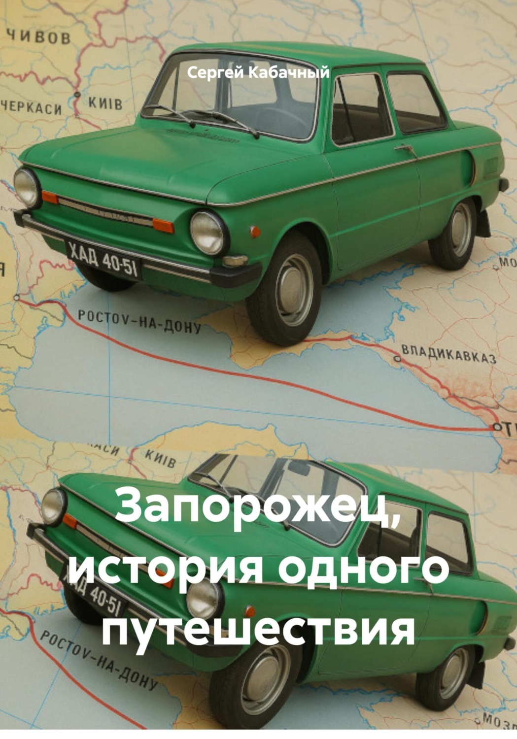 Обложка книги «Запорожец, история одного путешествия»