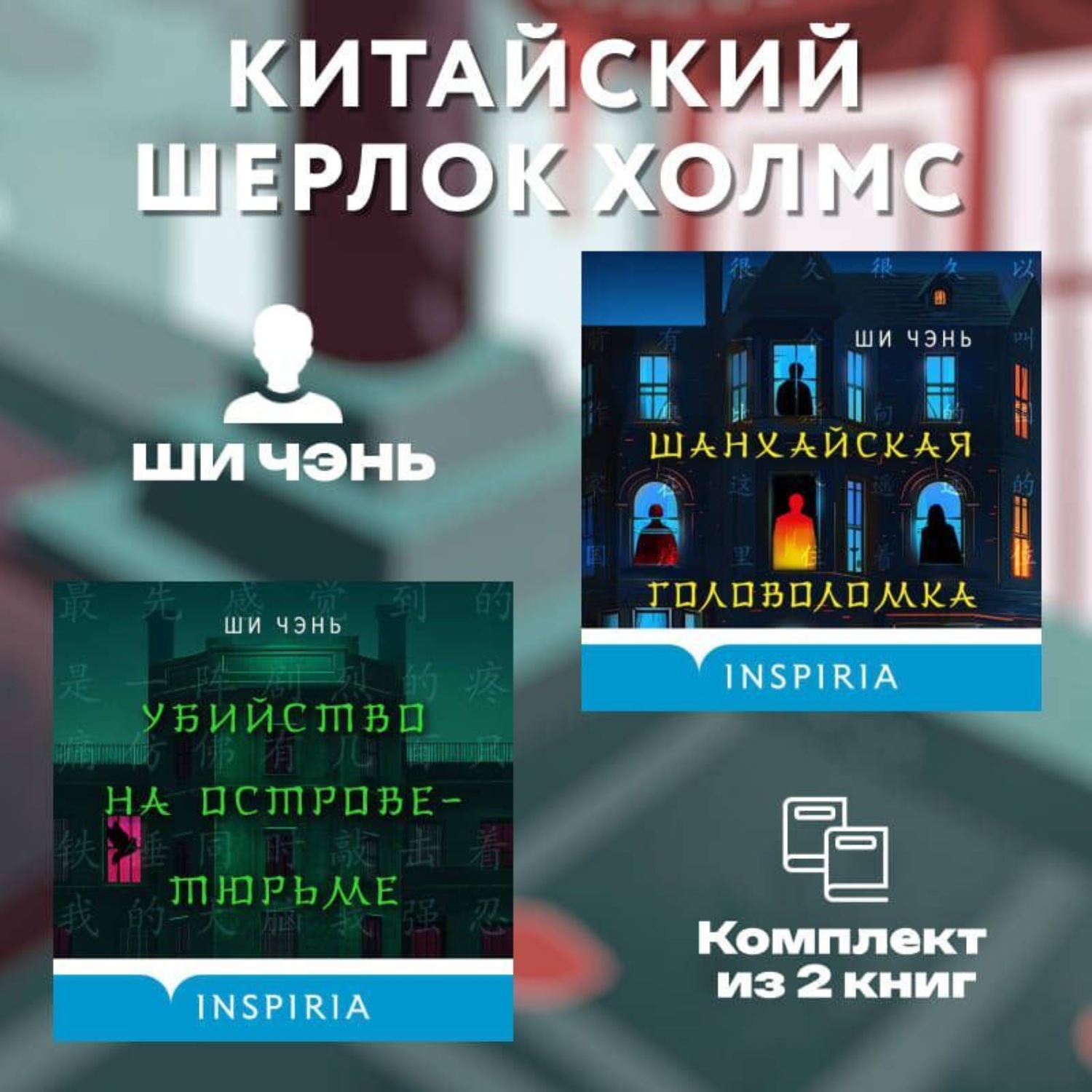 Обложка книги «Китайский Шерлок Холмс. Комплект из 2 книг»