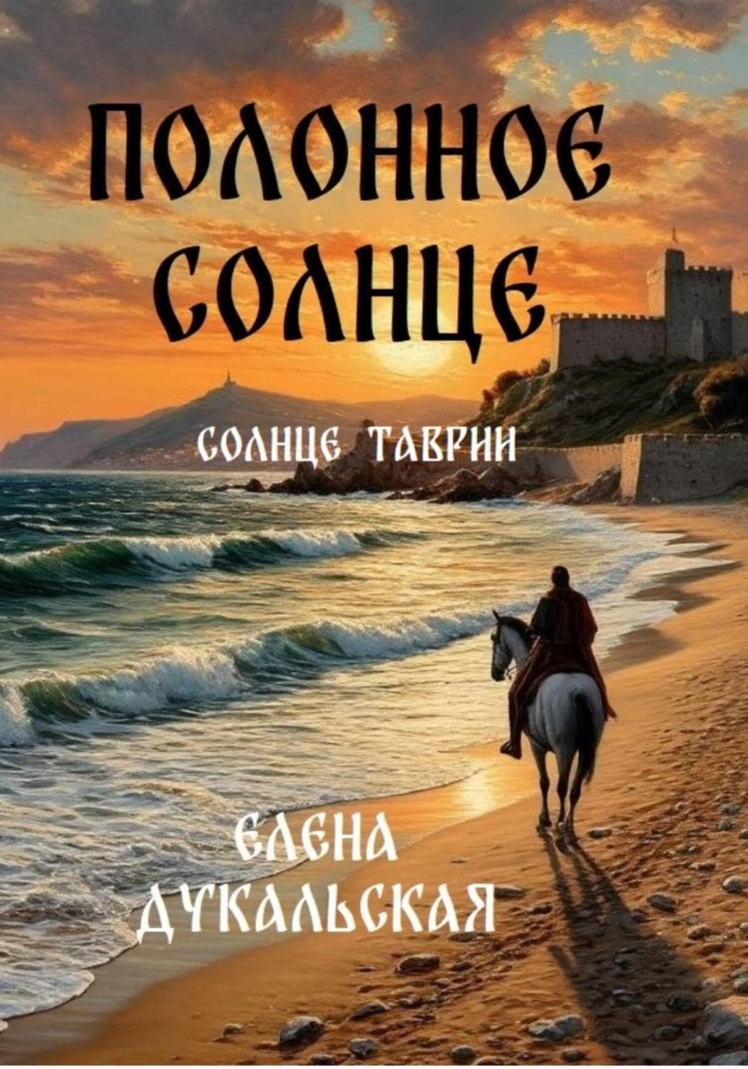 Обложка книги «Полонное солнце»