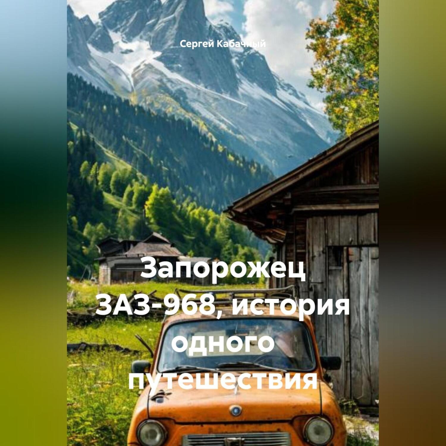 Обложка книги «Запорожец ЗАЗ-968, история одного путешествия»