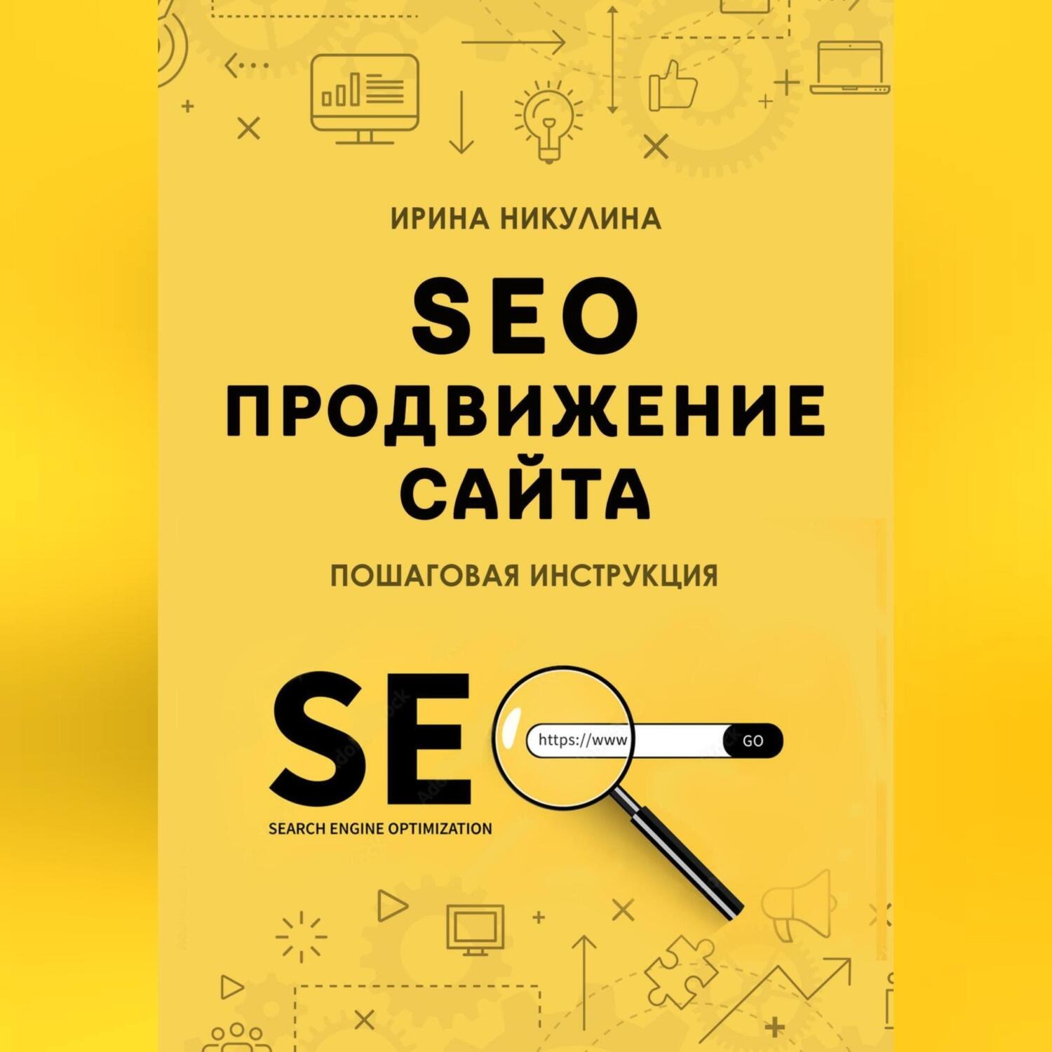 Обложка книги «SEO продвижение сайта. Пошаговая инструкция»