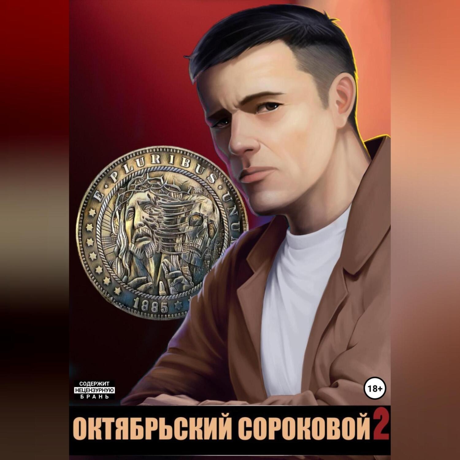 Обложка книги «Октябрьский сороковой»