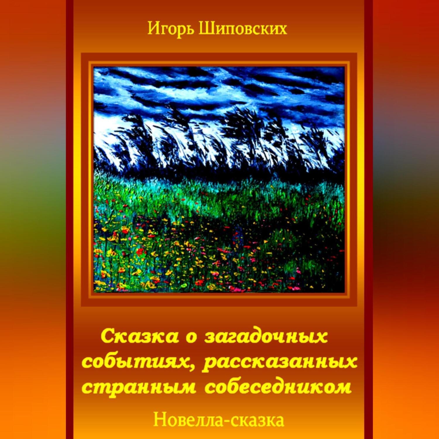 Обложка книги «Сказка о загадочных событиях, рассказанных странным собеседником»
