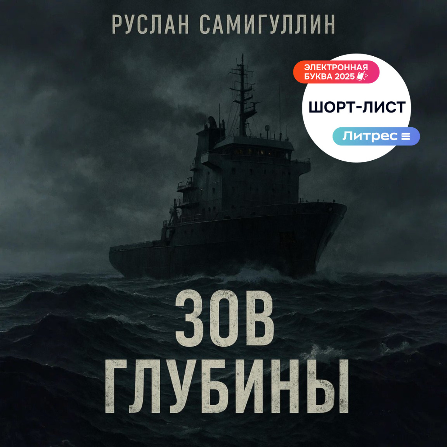 Обложка книги «Зов глубины»