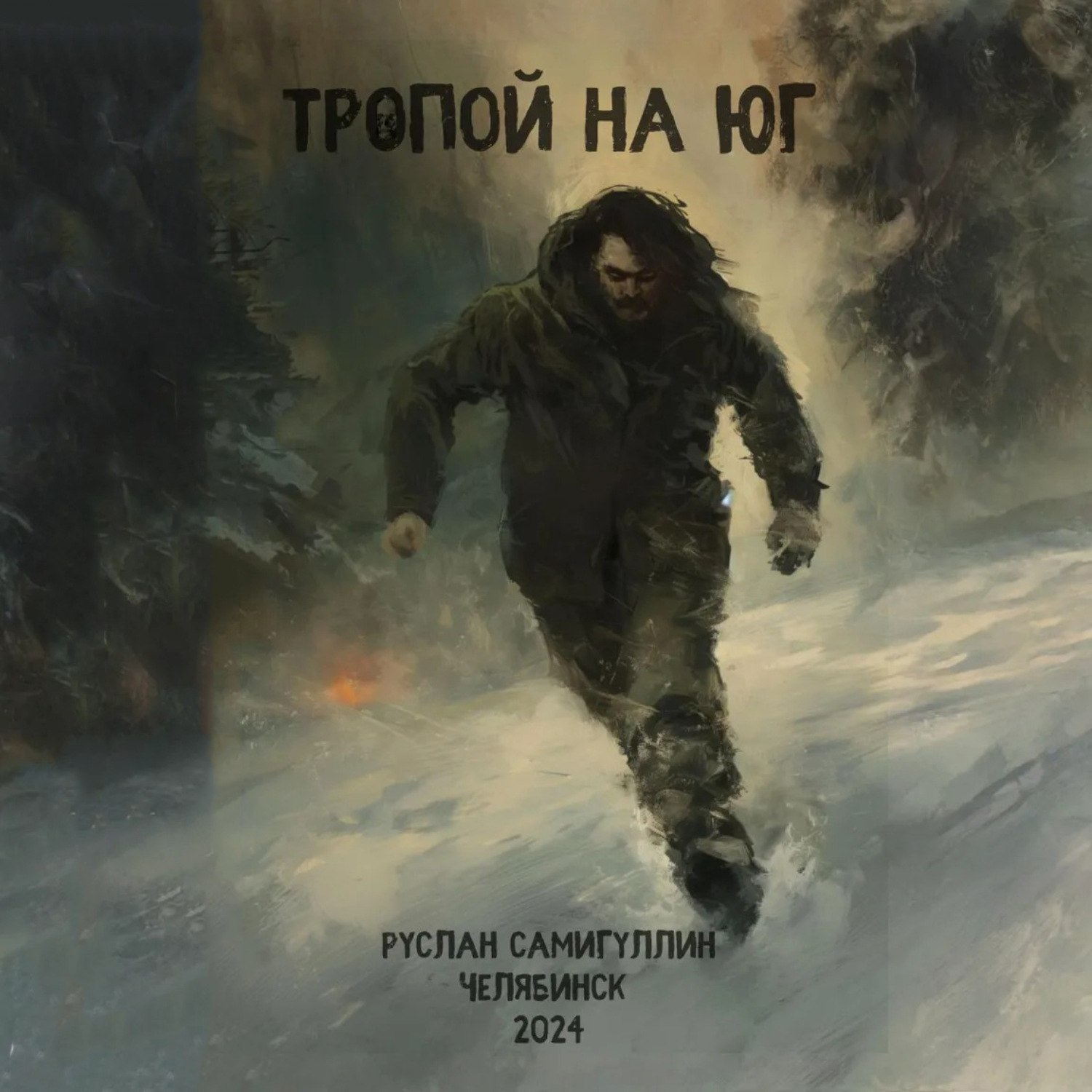 Обложка книги «Тропой на юг»