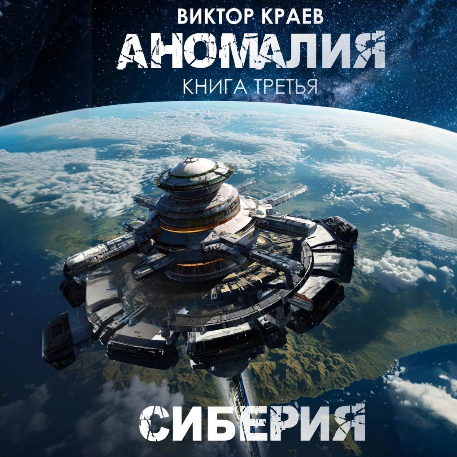 Обложка книги «Сиберия»