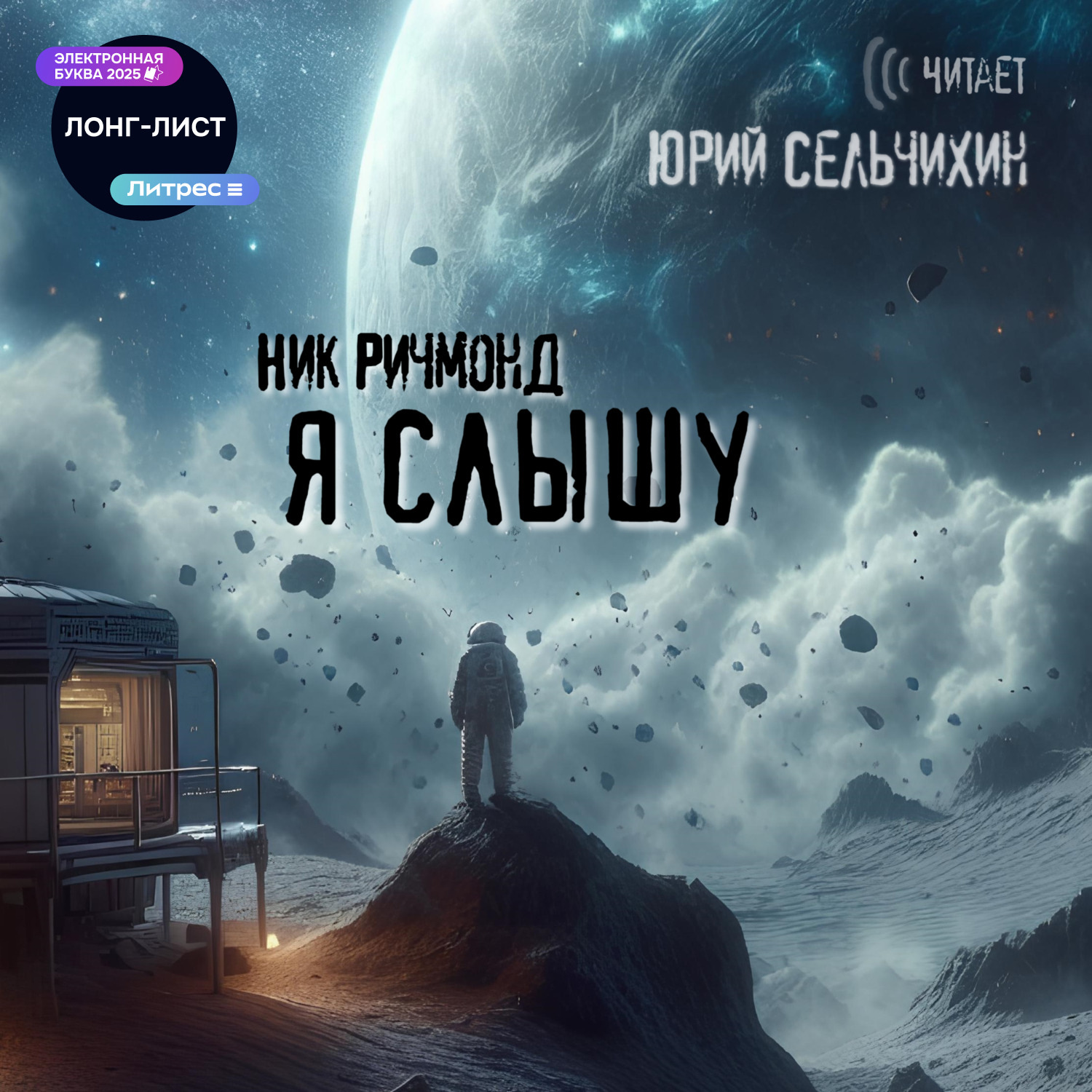 Обложка книги «Я слышу»