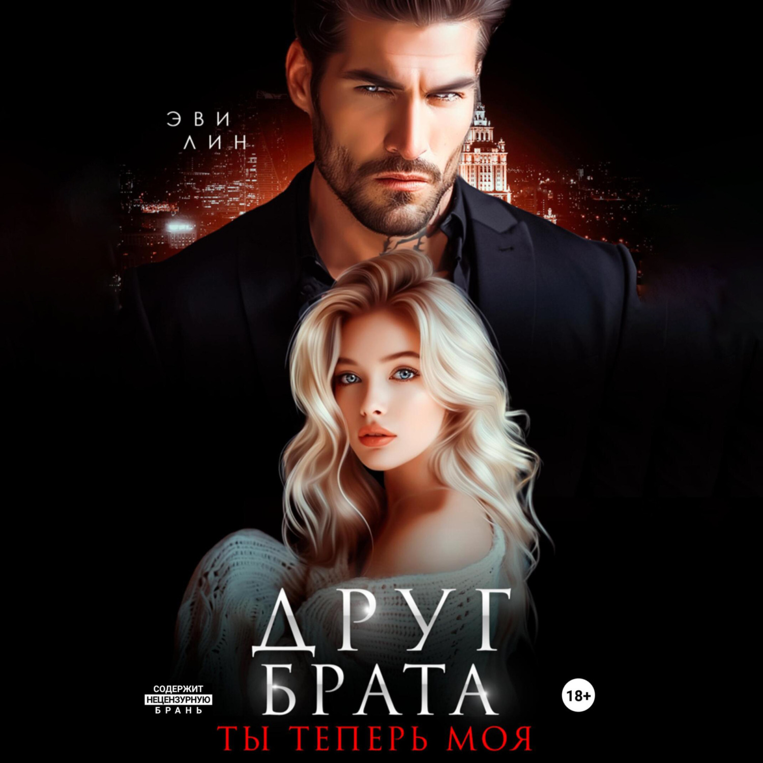 Обложка книги «Друг брата. Ты теперь моя»