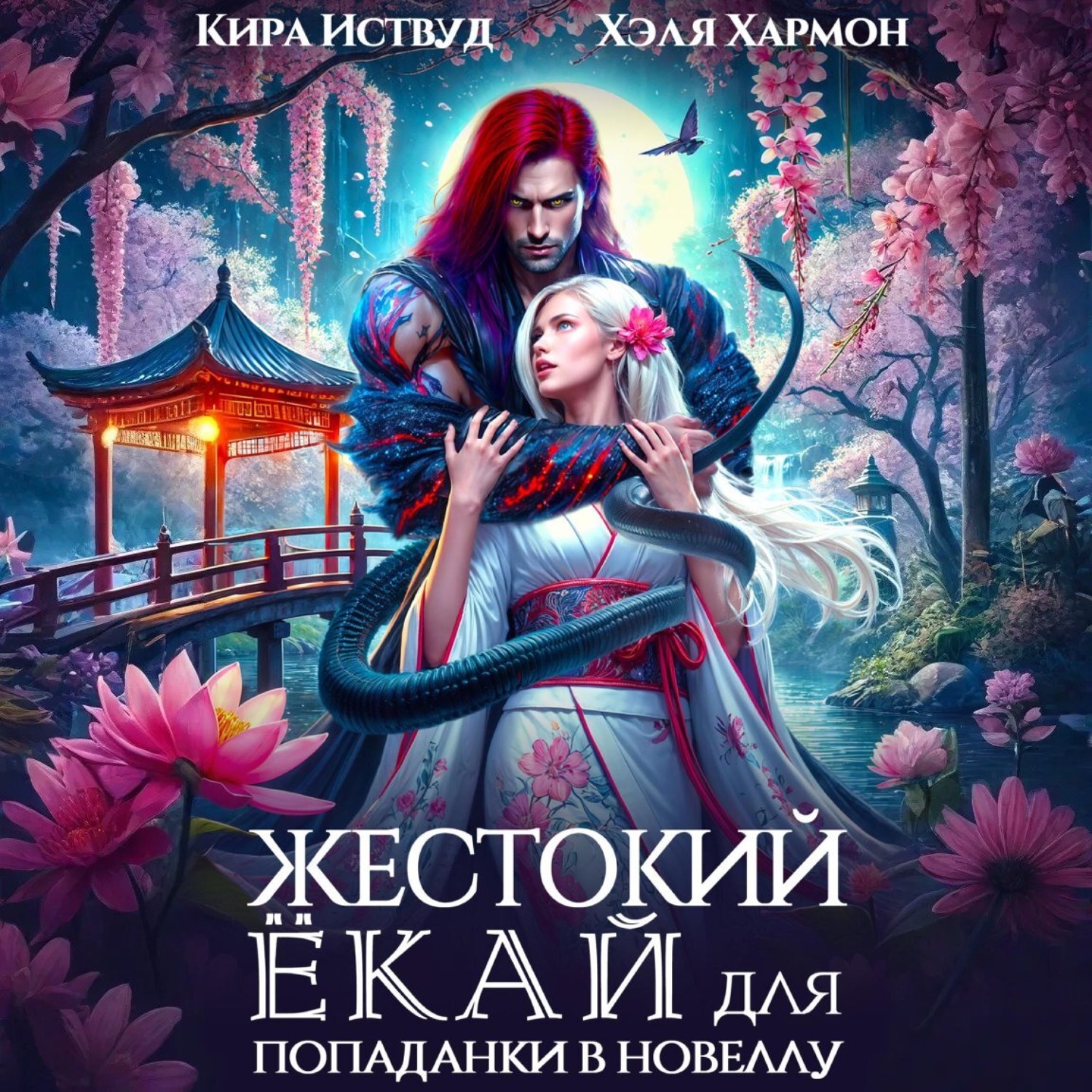 Обложка книги «Жестокий Ёкай для попаданки в новеллу»
