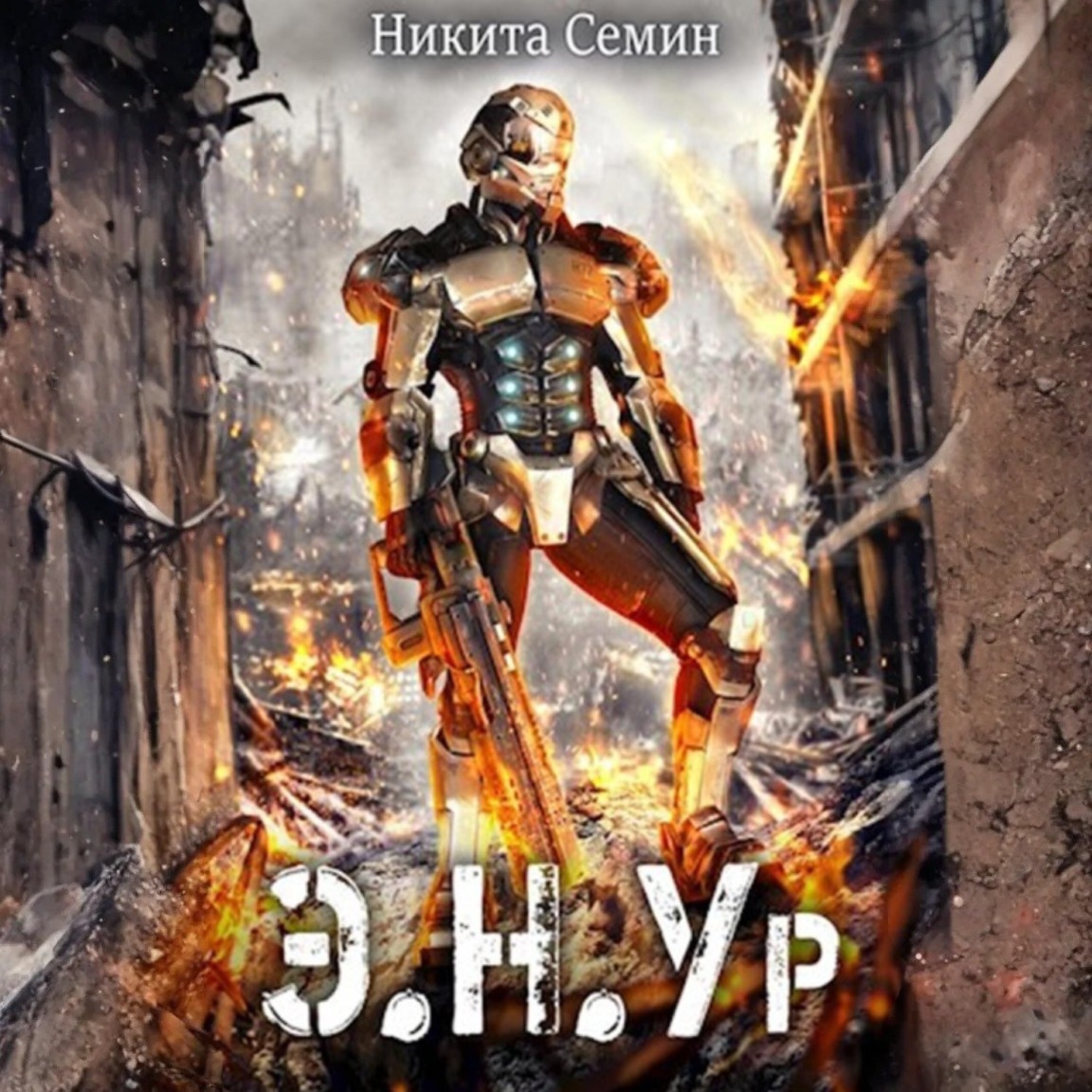 Обложка книги «Э.Н.Ур»