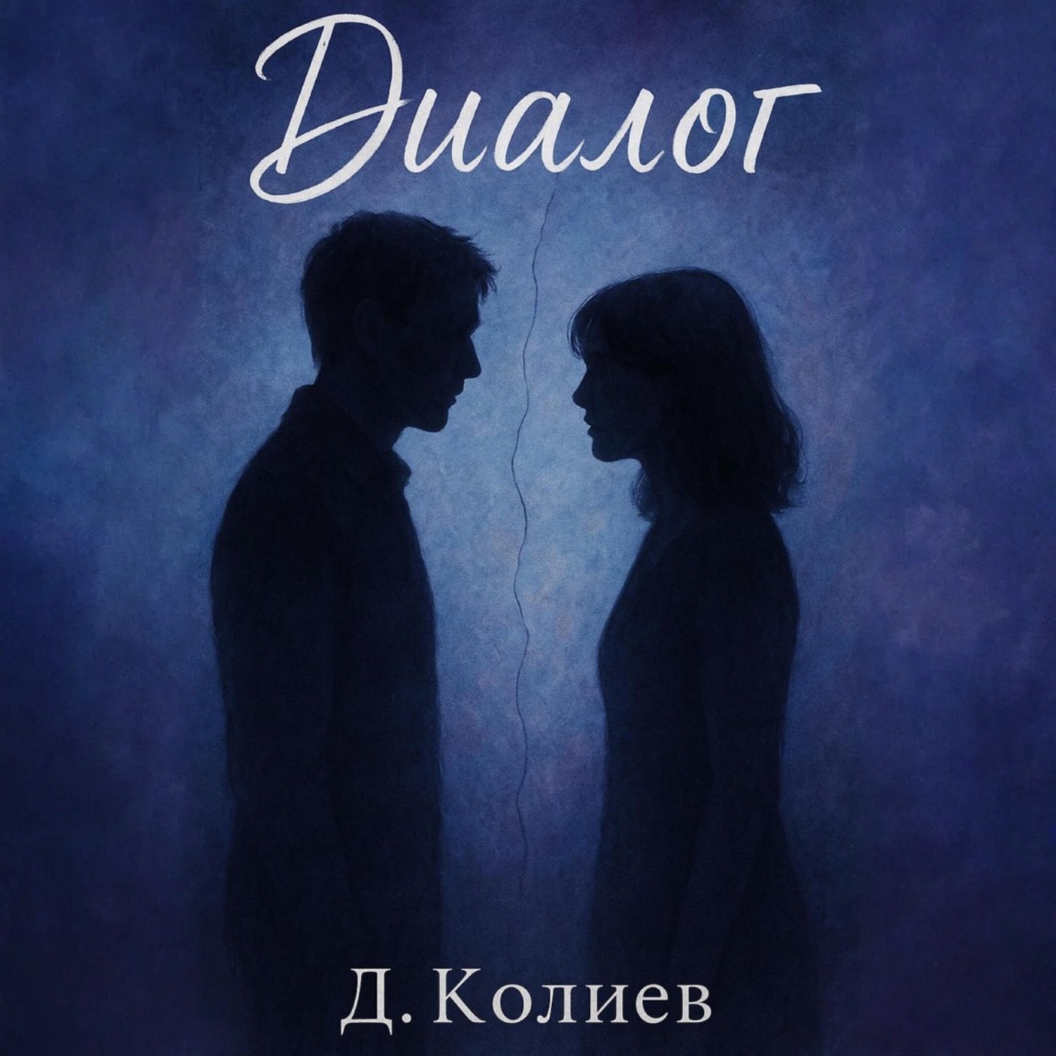 Обложка книги «Диалог»