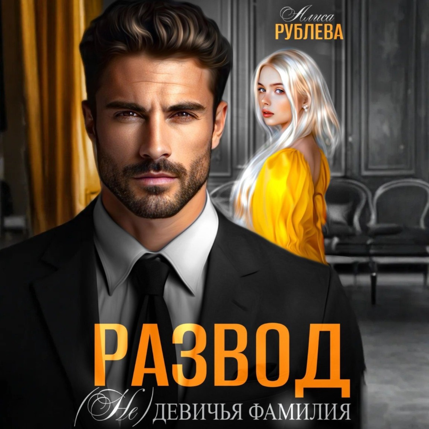 Обложка книги «Развод. (Не) девичья фамилия»