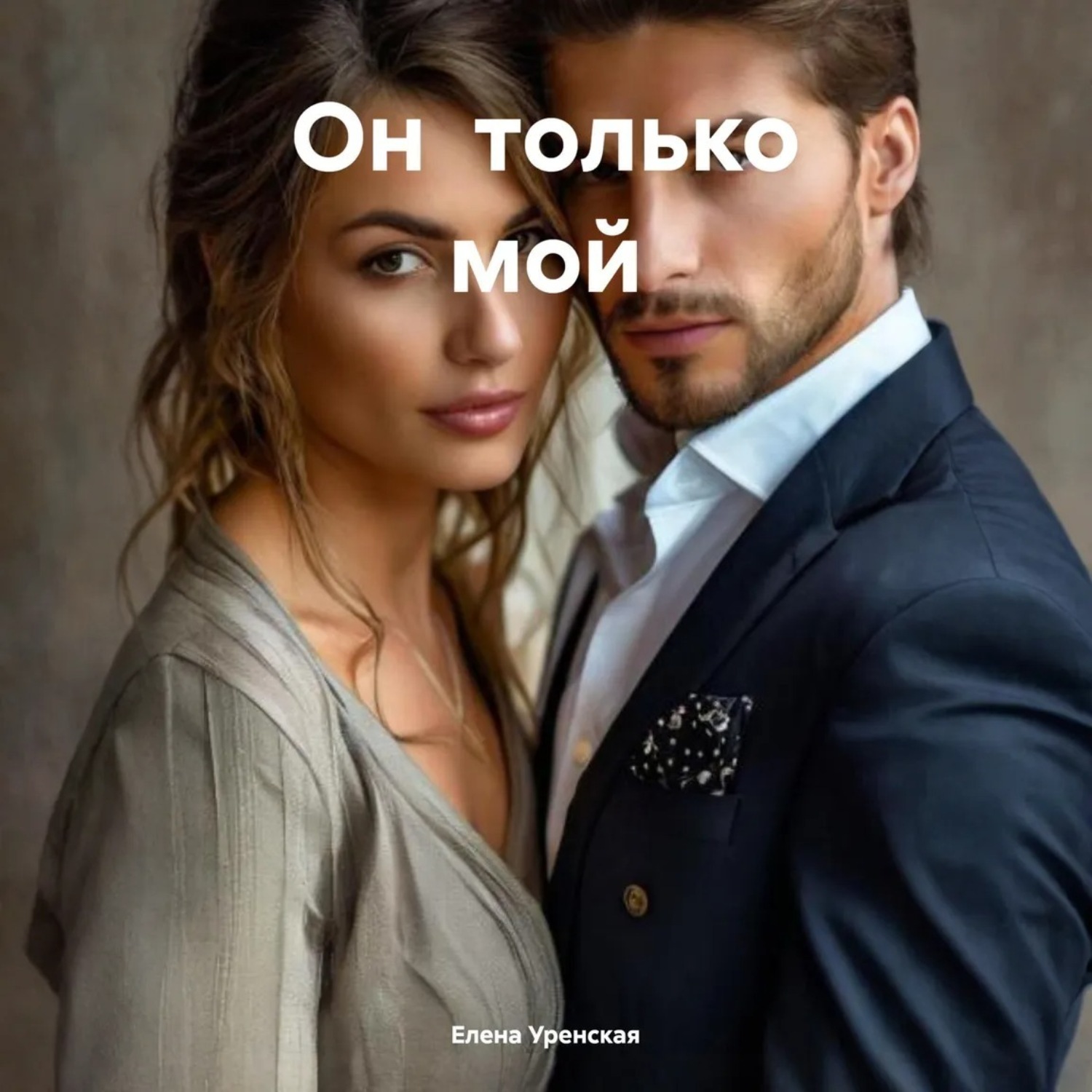 Обложка книги «Он только мой»