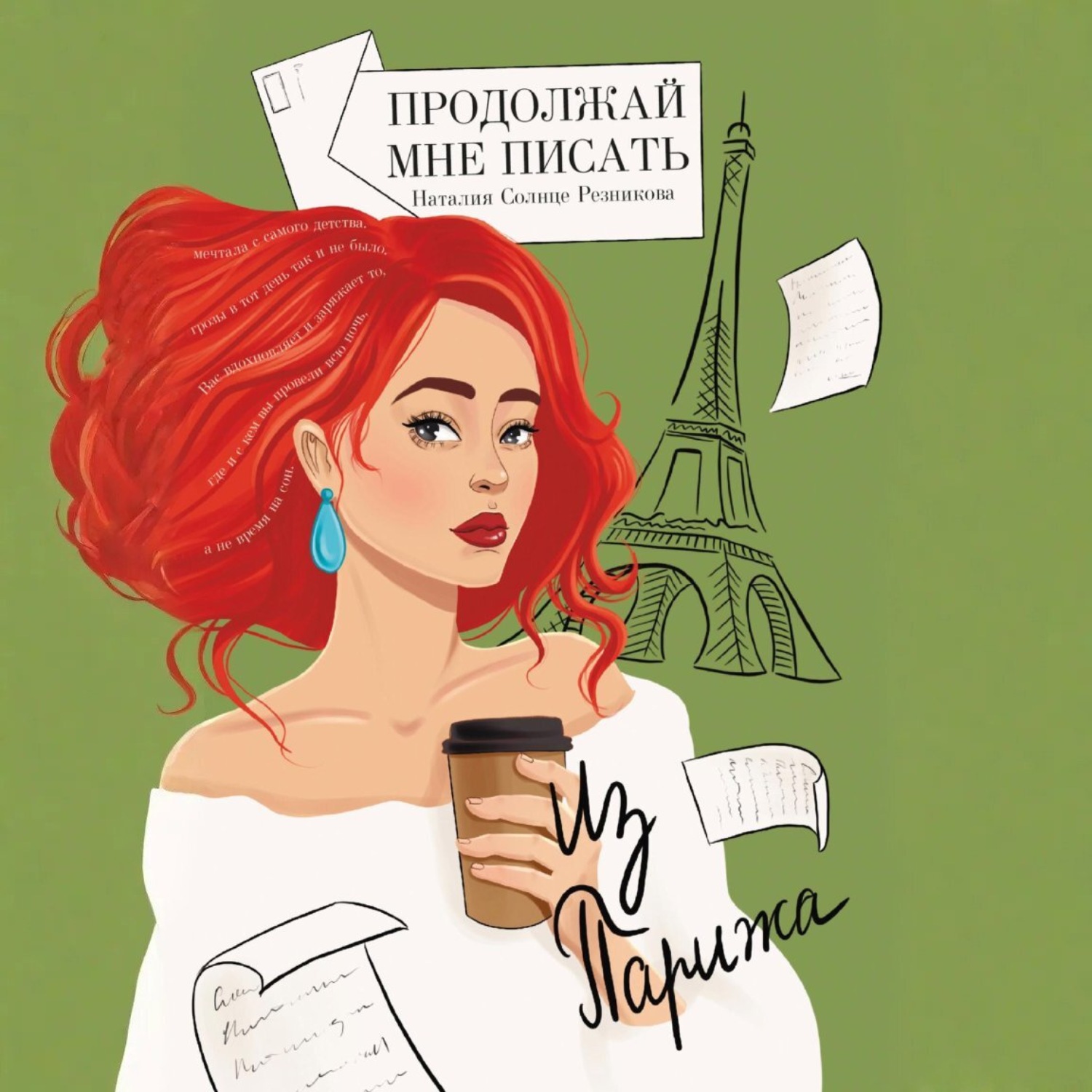 Обложка книги «Продолжай мне писать из Парижа»