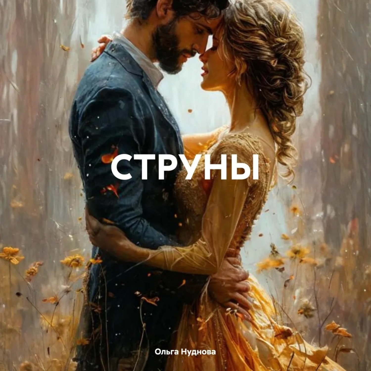 Обложка книги «СТРУНЫ»