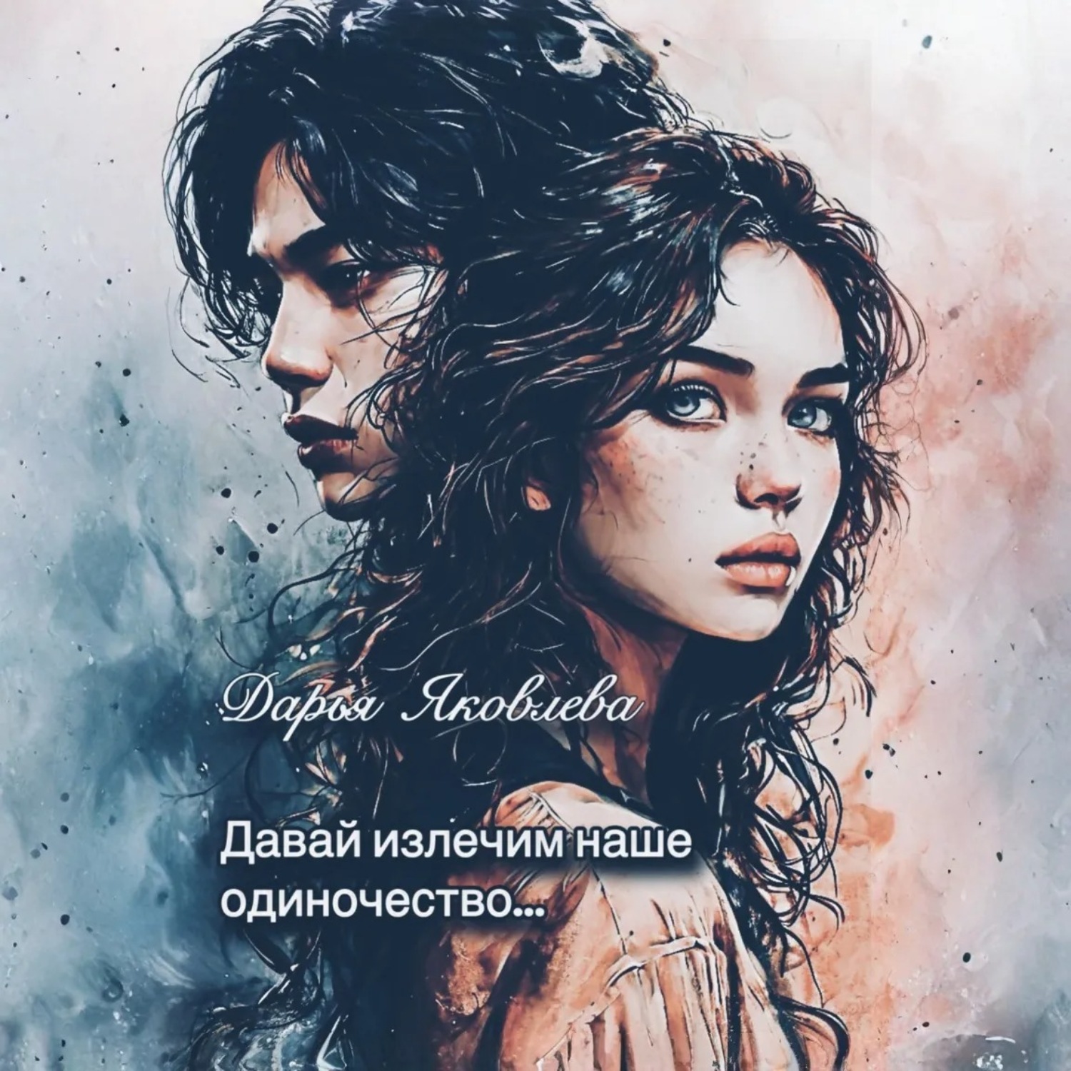 Обложка книги «Давай излечим наше одиночество…»