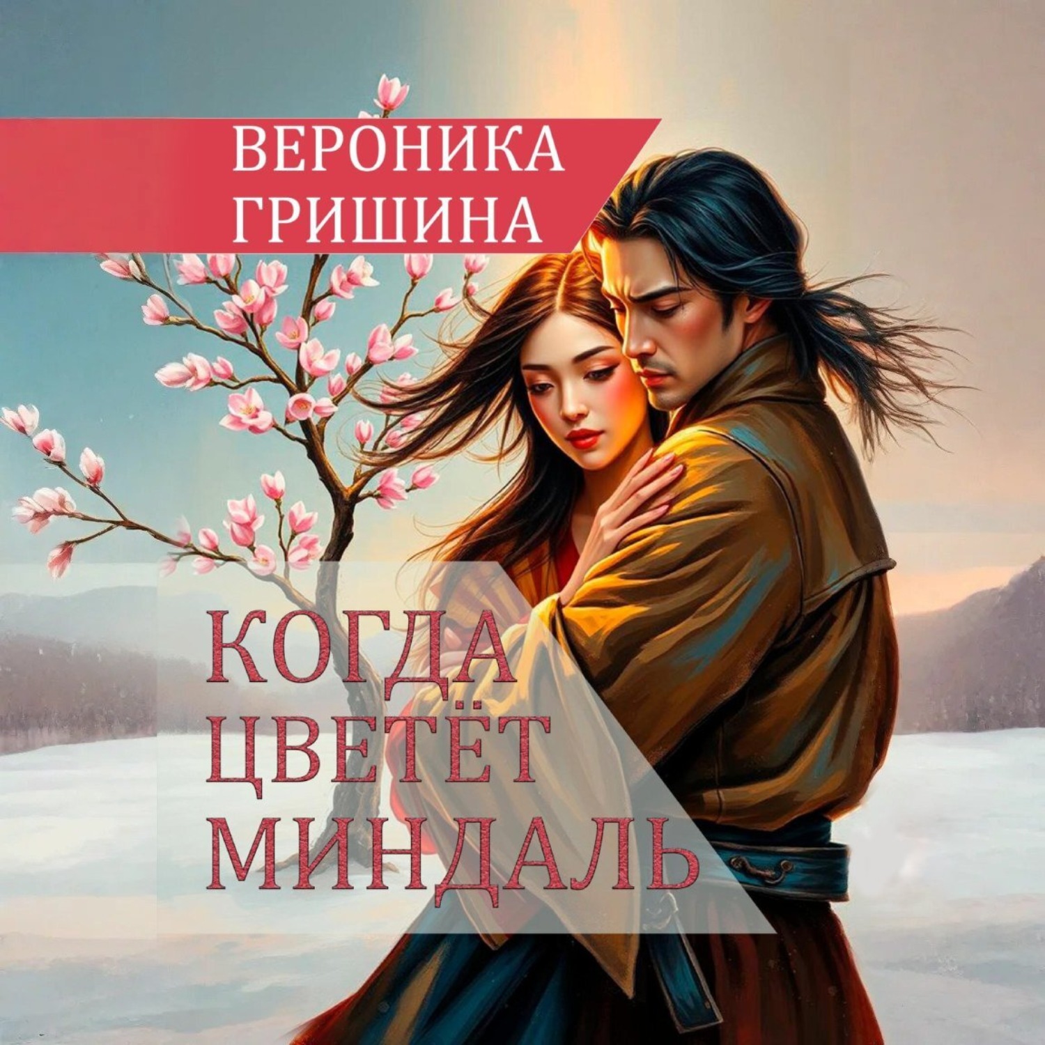 Обложка книги «Когда цветёт миндаль»