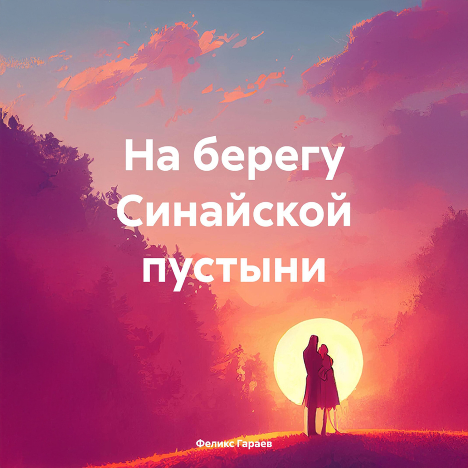 Обложка книги «На берегу Синайской пустыни»
