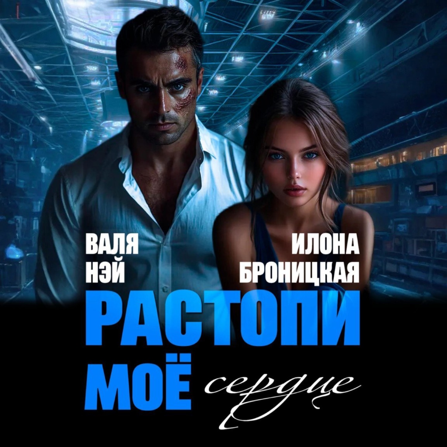 Обложка книги «Фиктивные. Растопи моё сердце»