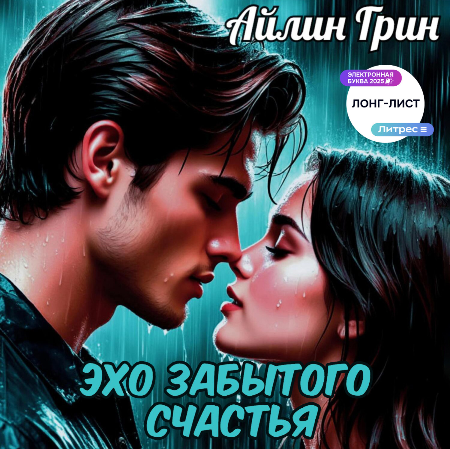 Обложка книги «Эхо забытого счастья»
