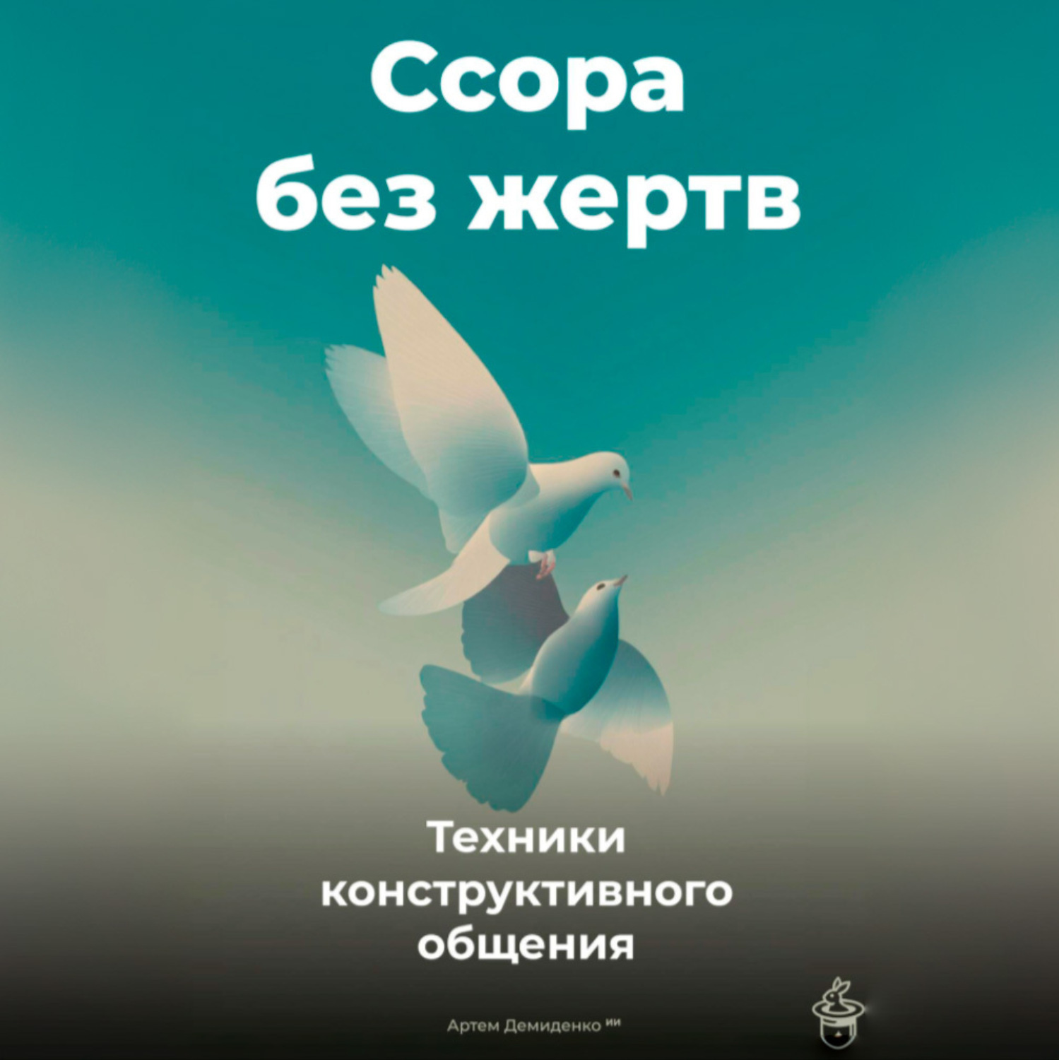 Обложка книги «Ссора без жертв: Техники конструктивного общения»