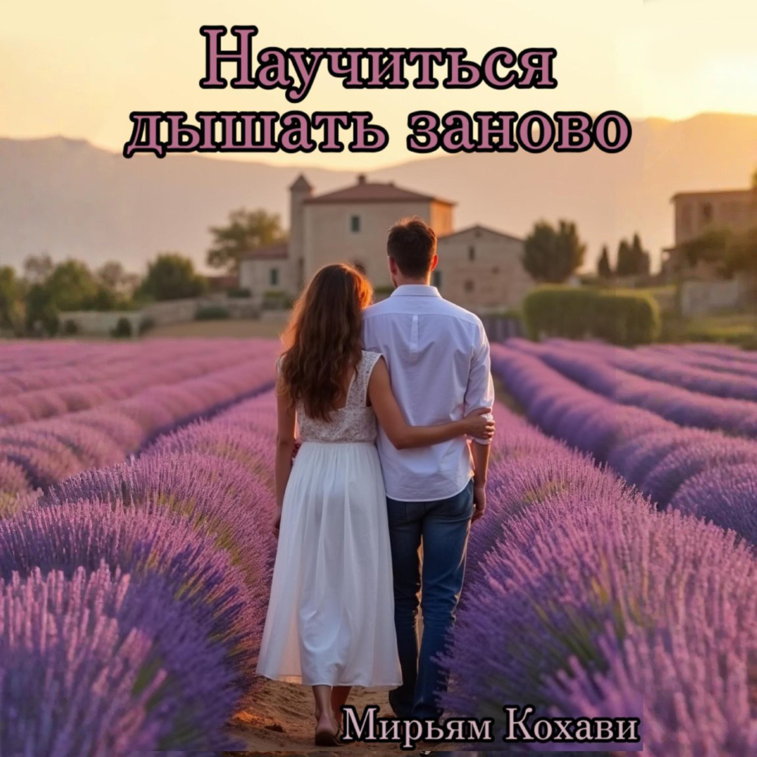 Обложка книги «Научиться дышать заново»