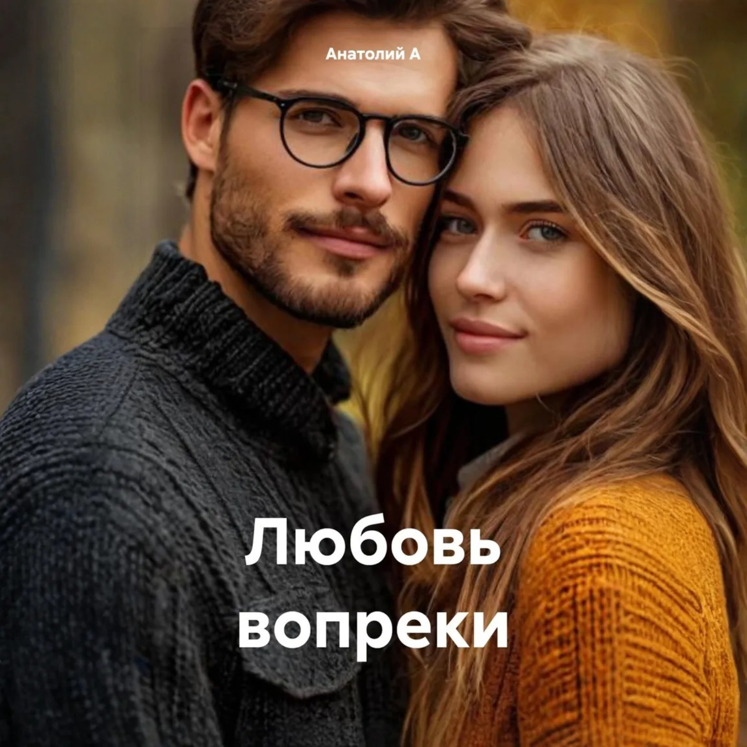 Обложка книги «Любовь вопреки»