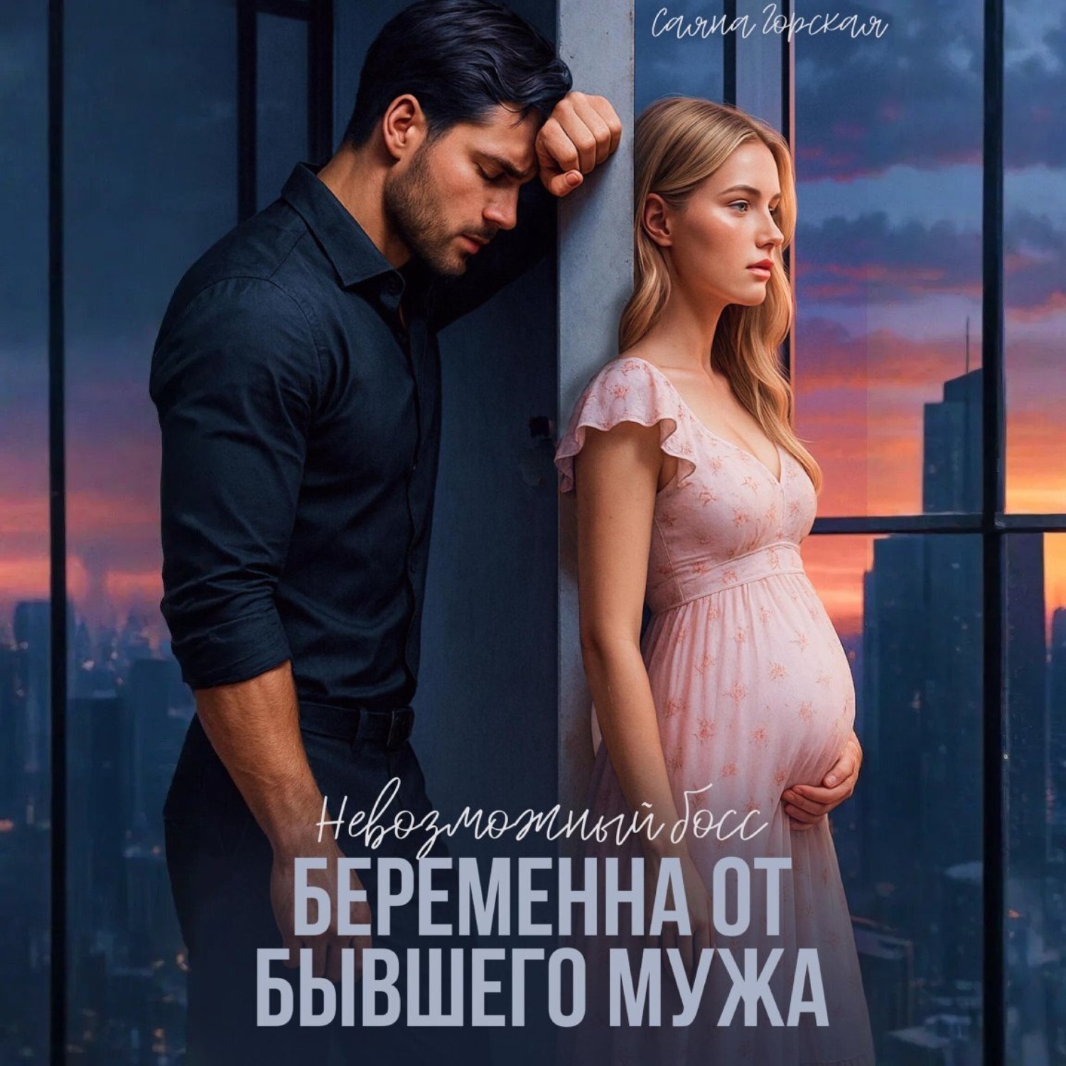 Обложка книги «Невозможный босс. Беременна от бывшего мужа»