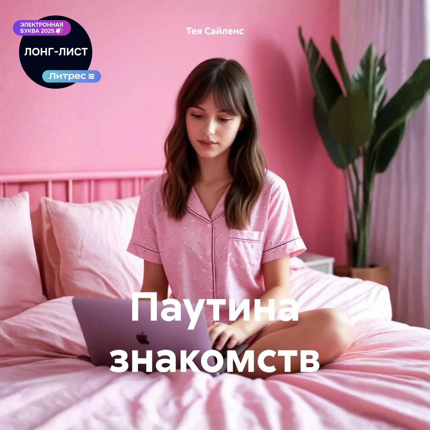 Обложка книги «Паутина знакомств»