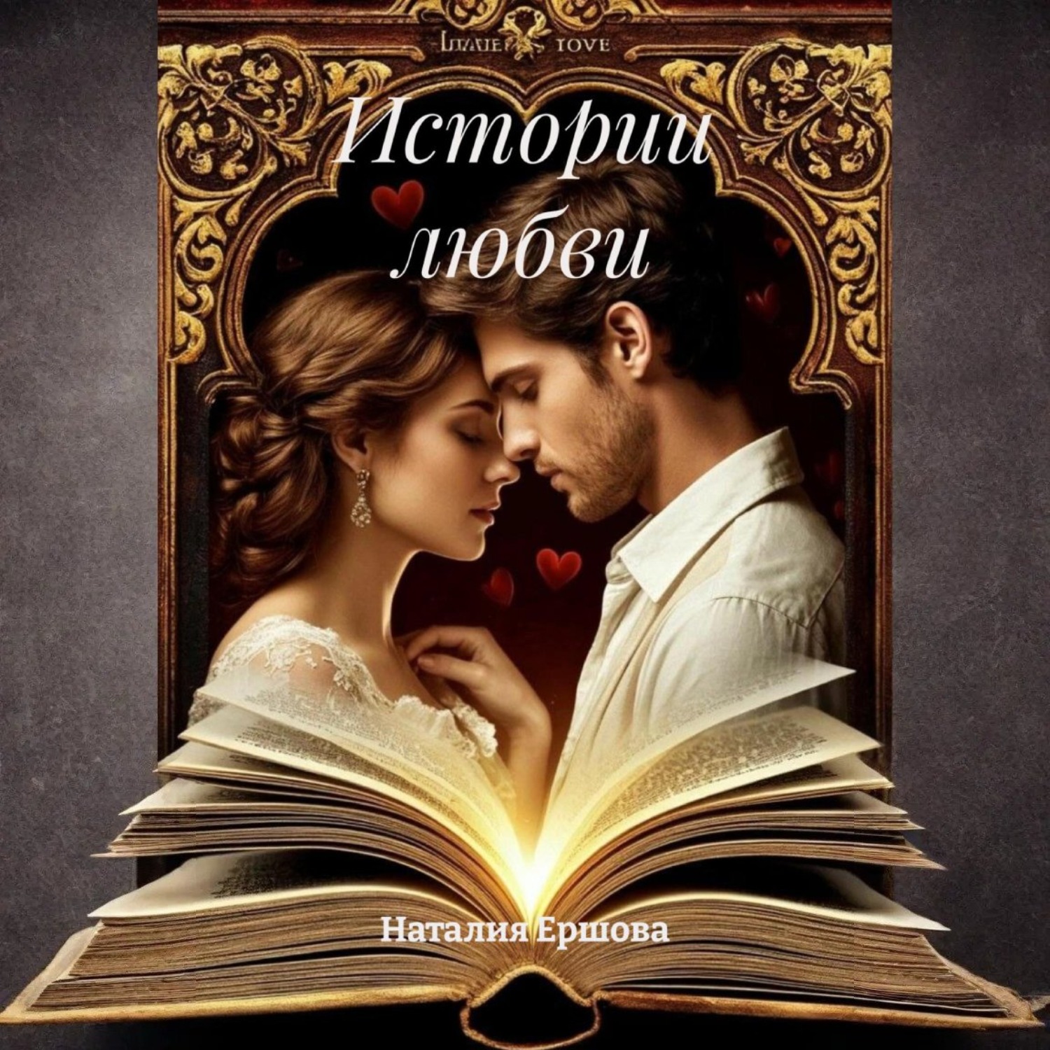 Обложка книги «Истории любви»