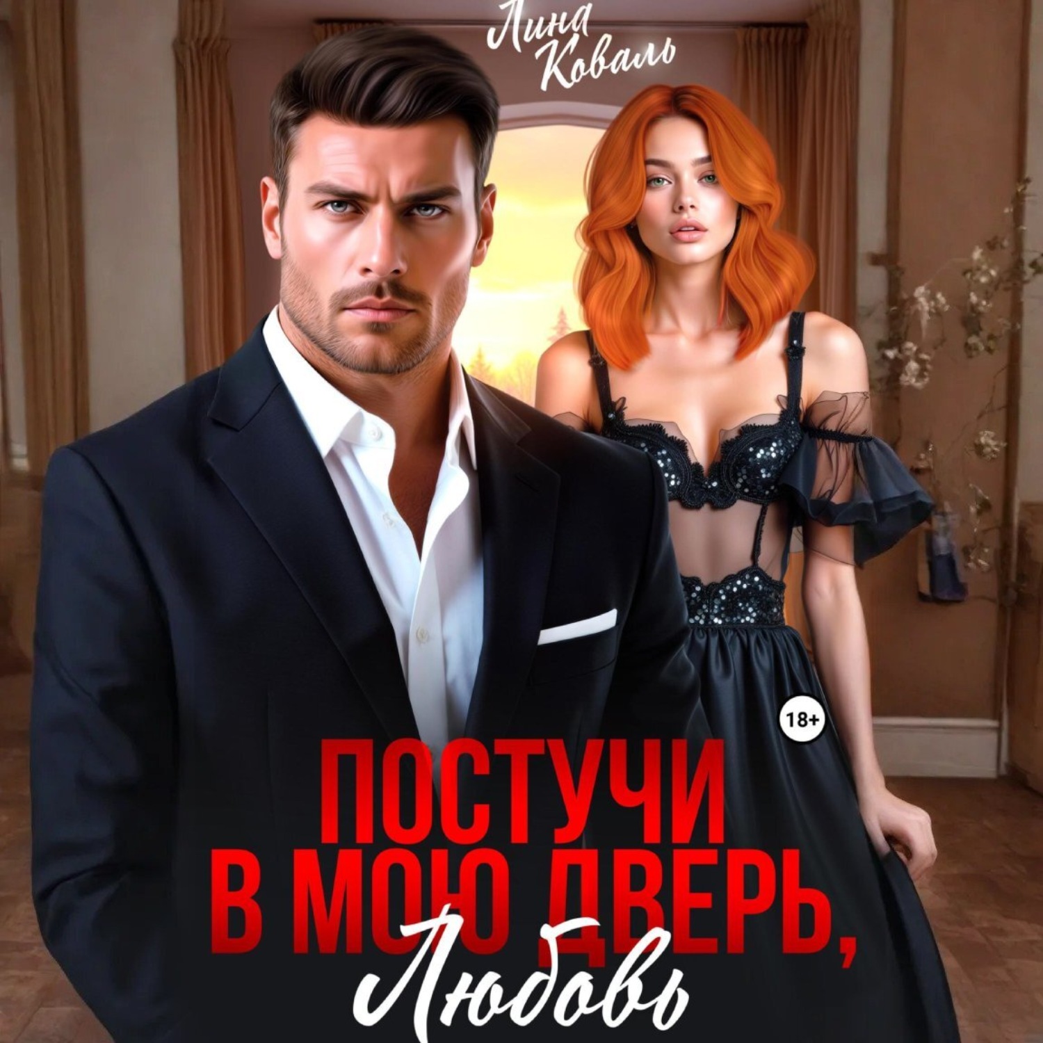 Обложка книги «Постучи в мою дверь, любовь»