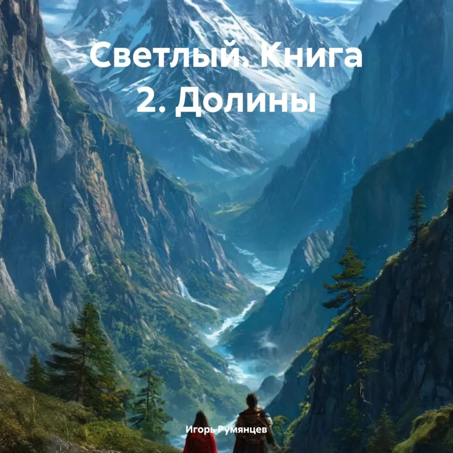 Обложка книги «Светлый. Книга 2. Долины»