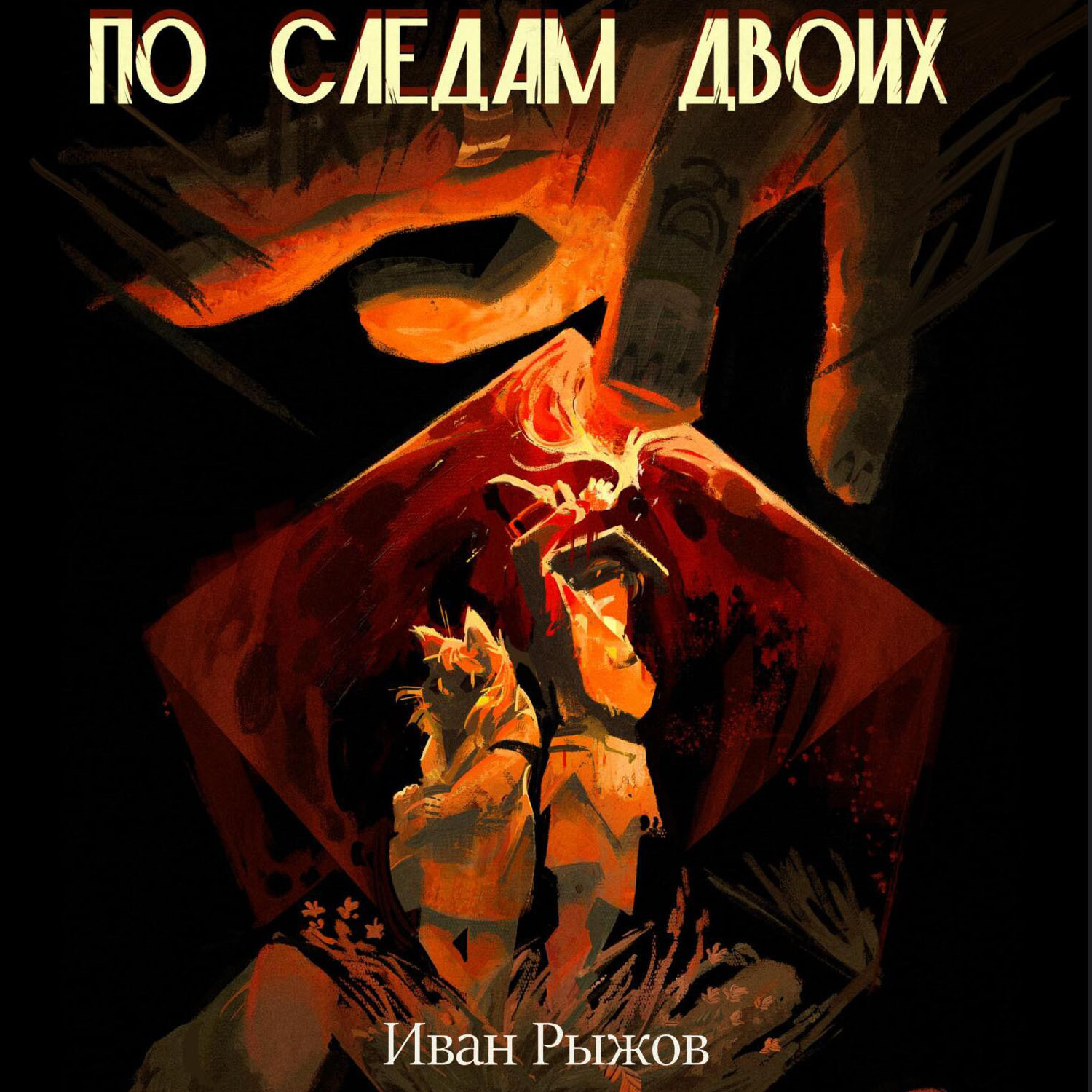 Обложка книги «По следам двоих»