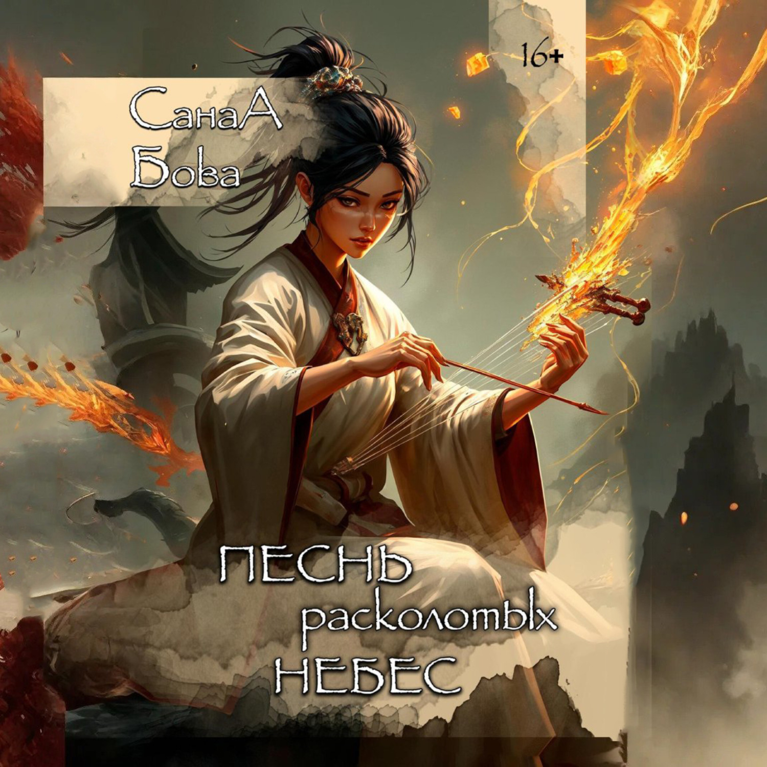 Обложка книги «Песнь расколотых небес»