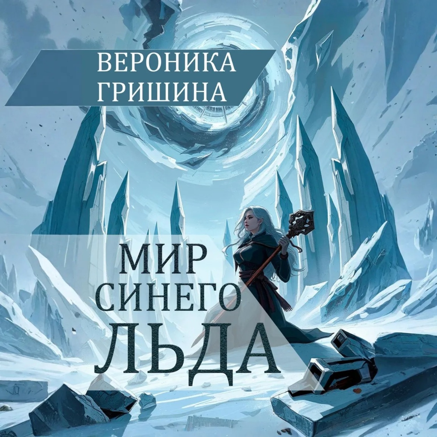Обложка книги «Мир синего льда»