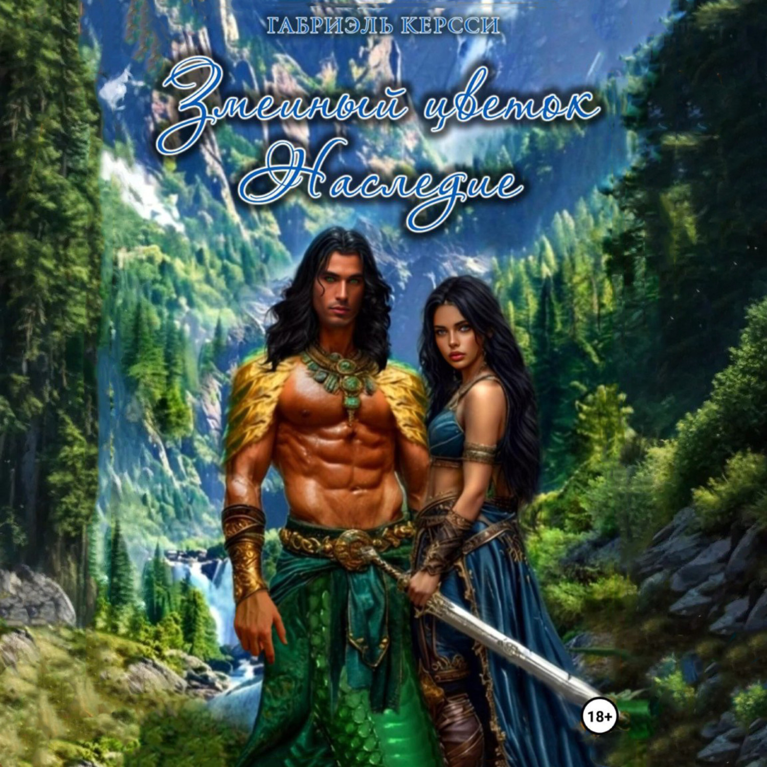 Обложка книги «Змеиный цветок. Наследие»