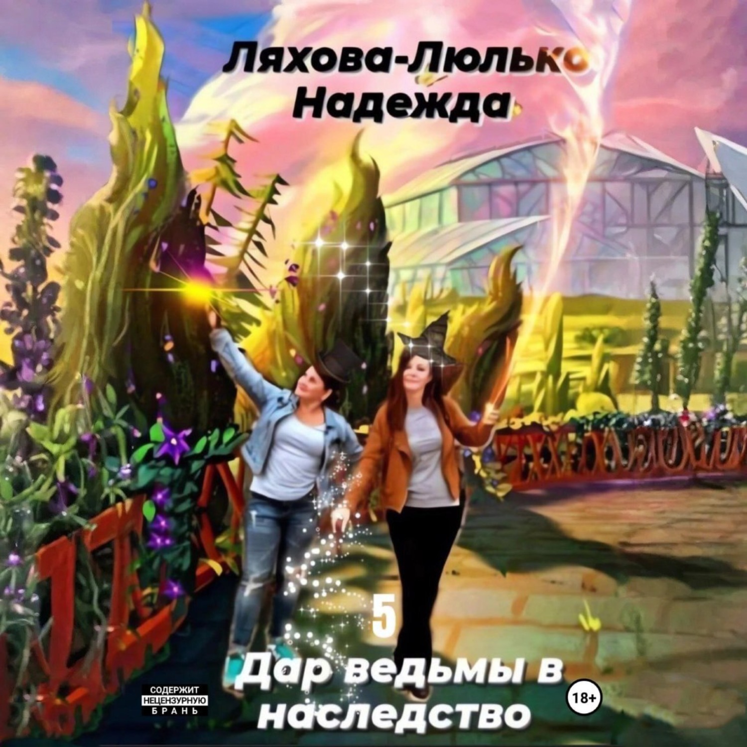 Обложка книги «Дар ведьмы в наследство 5»