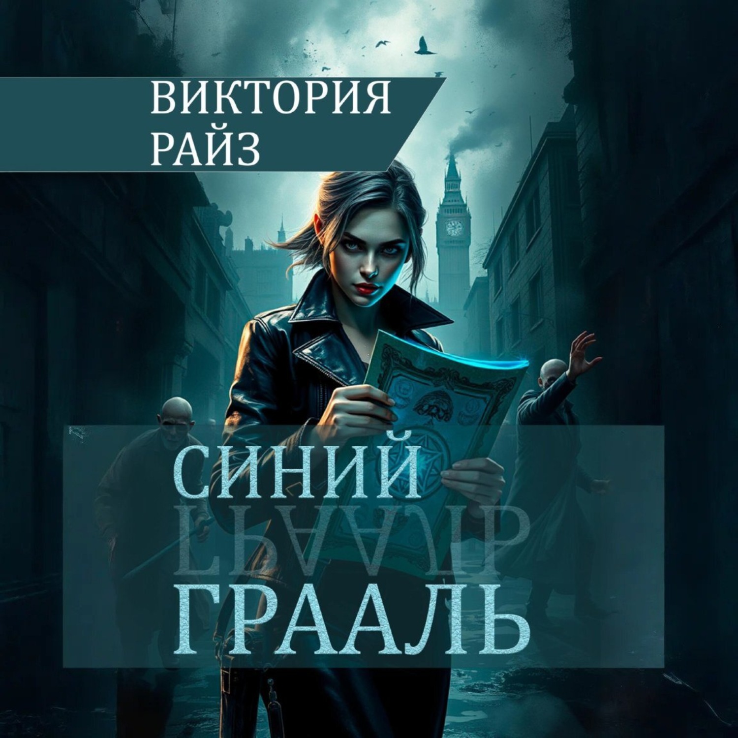 Обложка книги «Синий Грааль»