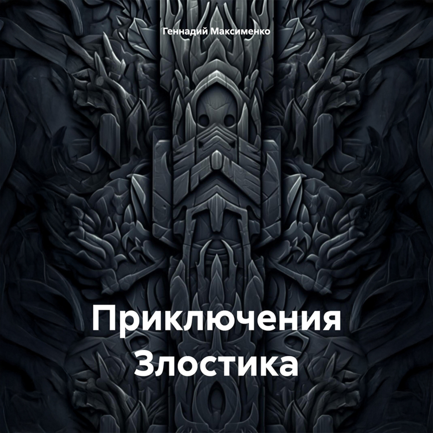 Обложка книги «Приключения Злостика»